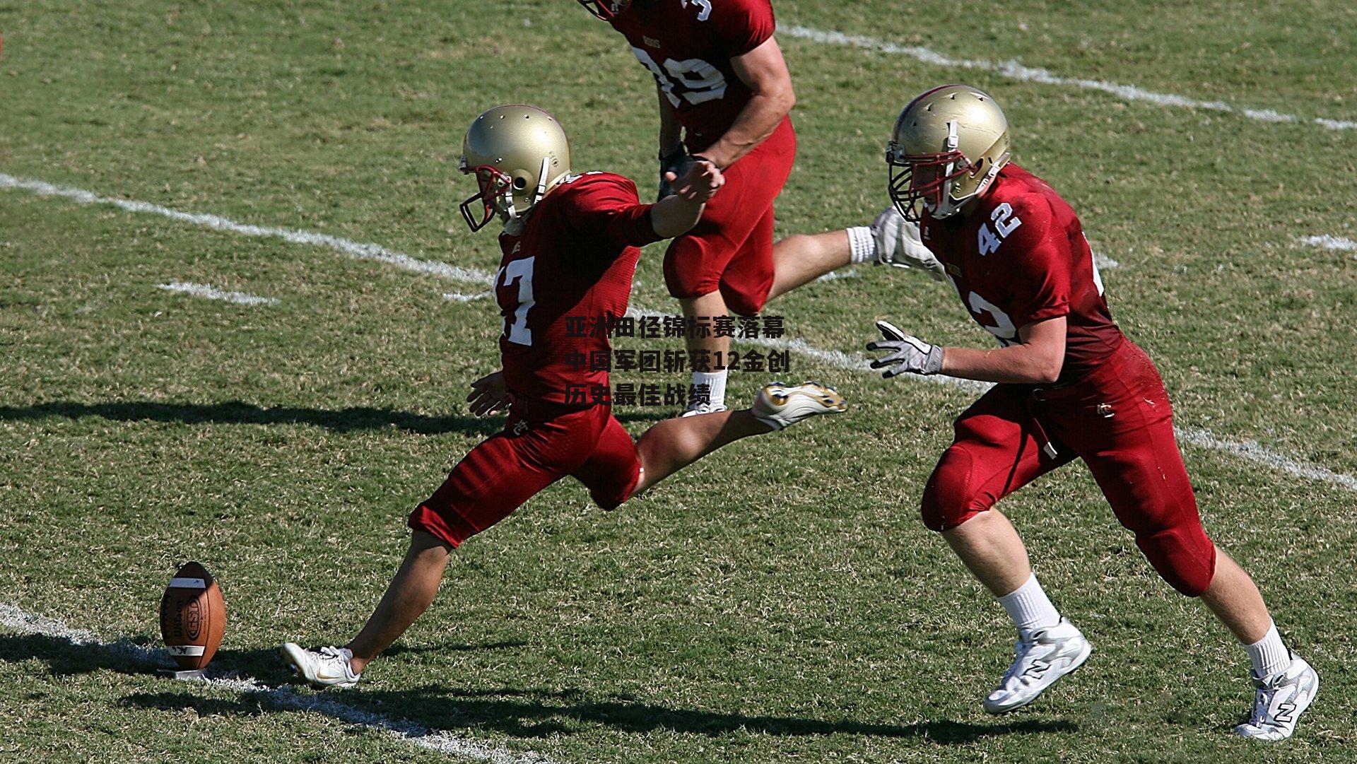 亚洲田径锦标赛落幕 中国军团斩获12金创历史最佳战绩