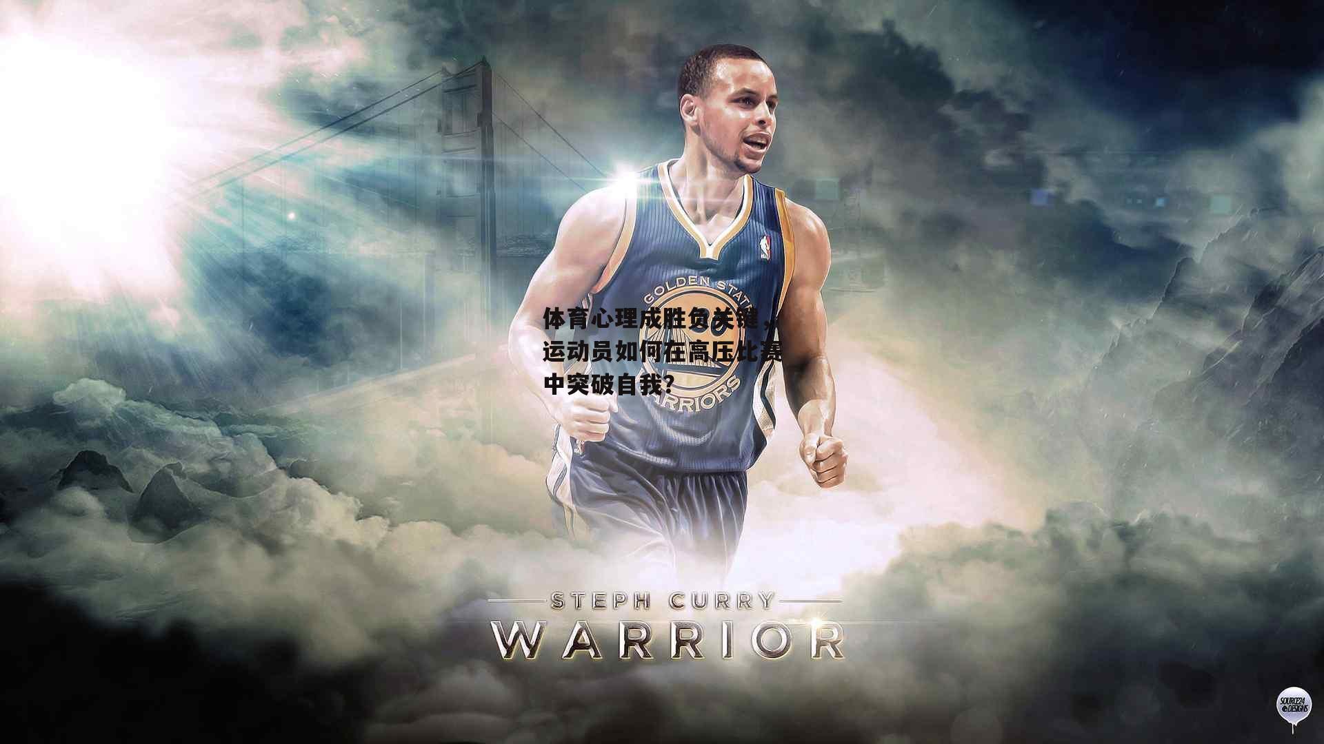 体育心理成胜负关键，运动员如何在高压比赛中突破自我？