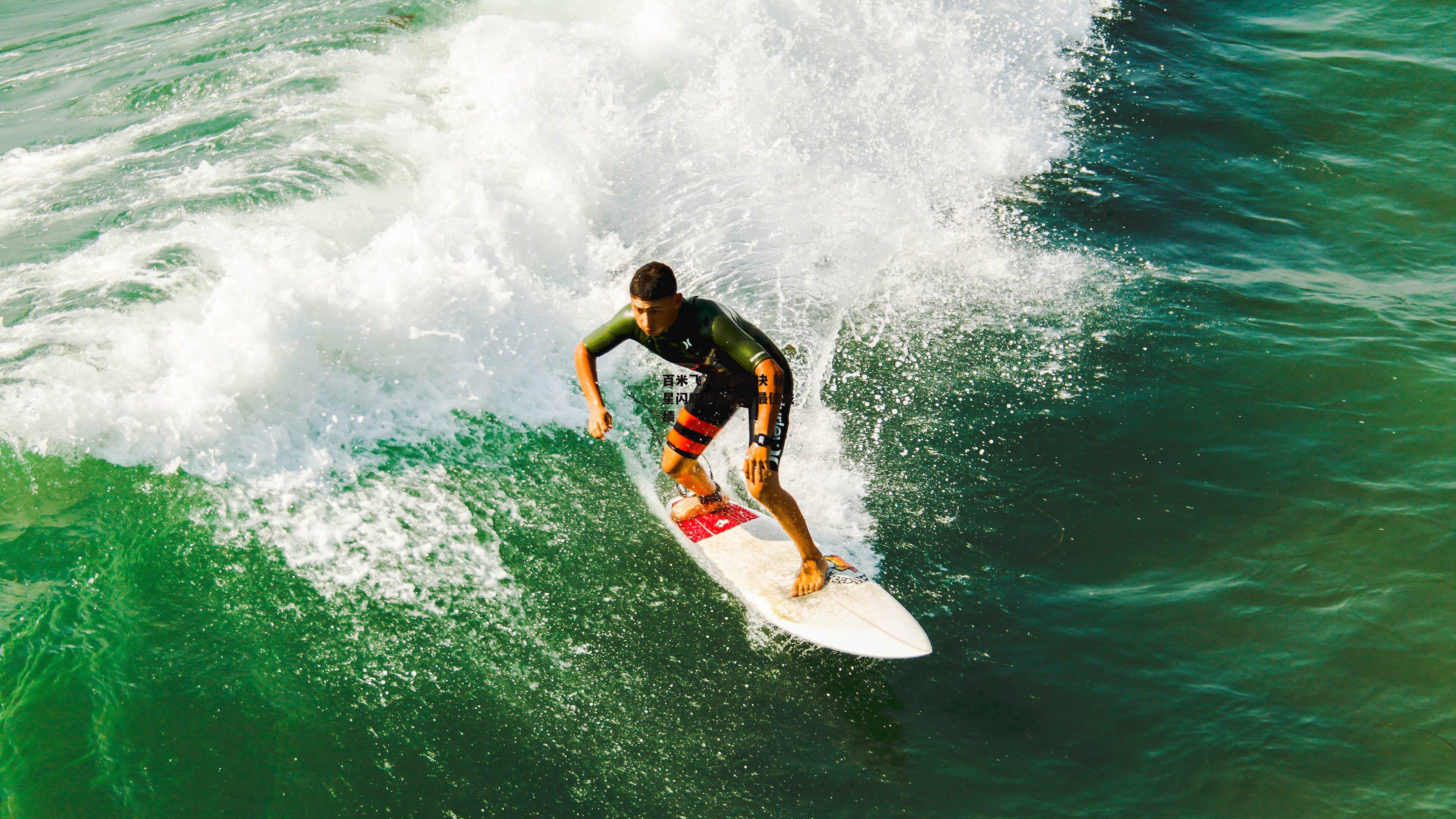 百米飞人巅峰对决 新星闪耀刷新赛季最佳成绩