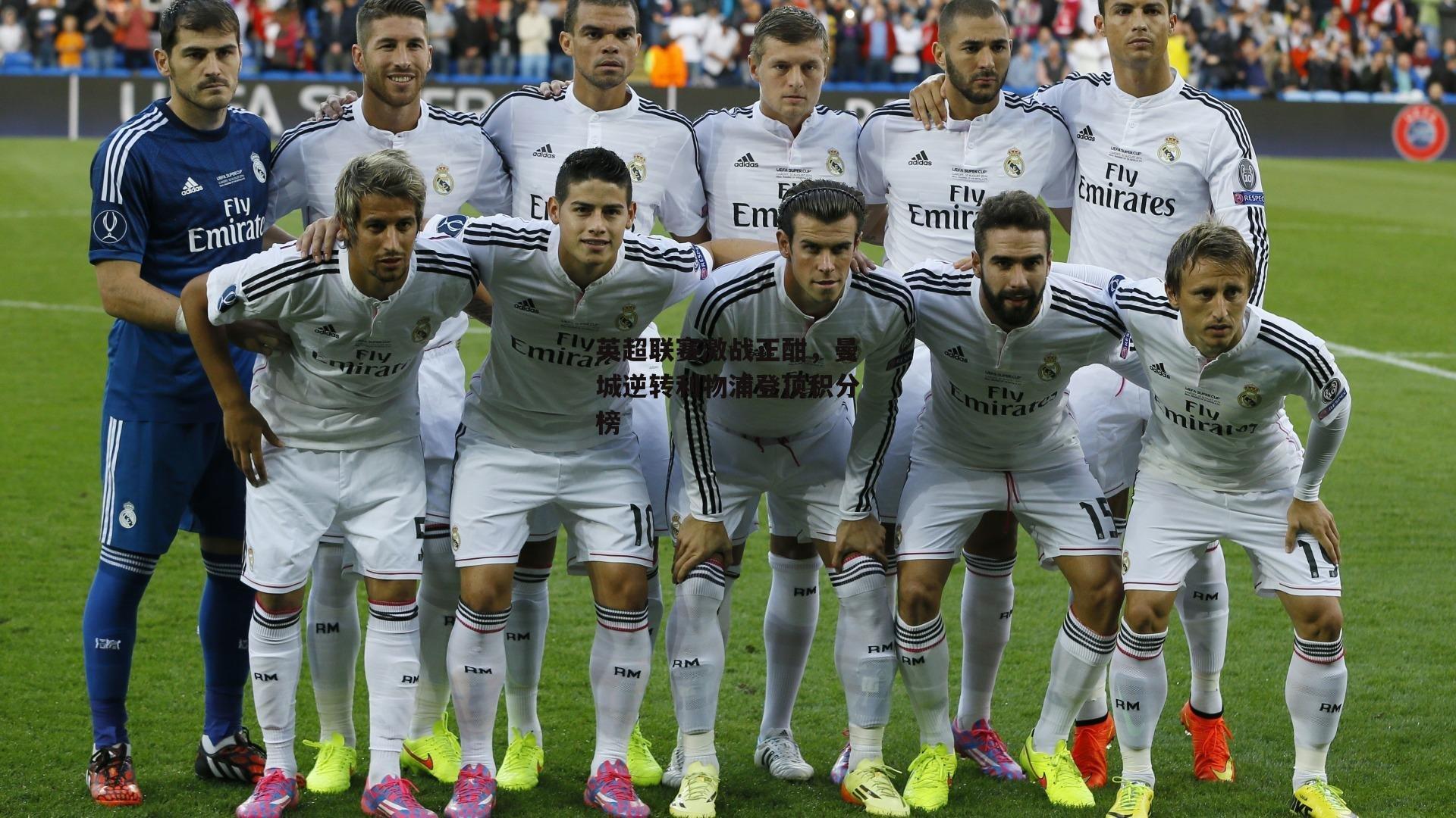 英超联赛激战正酣，曼城逆转利物浦登顶积分榜