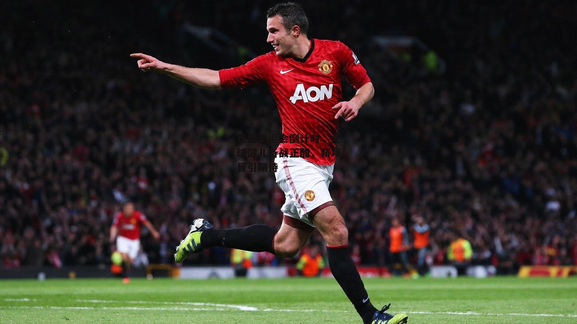 巴黎奥运会倒计时，全球健儿备战正酣，新项目引期待