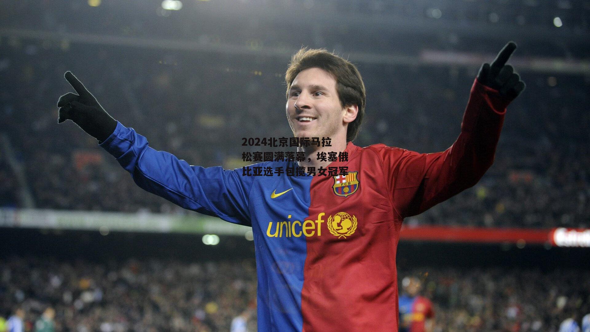 2024北京国际马拉松赛圆满落幕，埃塞俄比亚选手包揽男女冠军