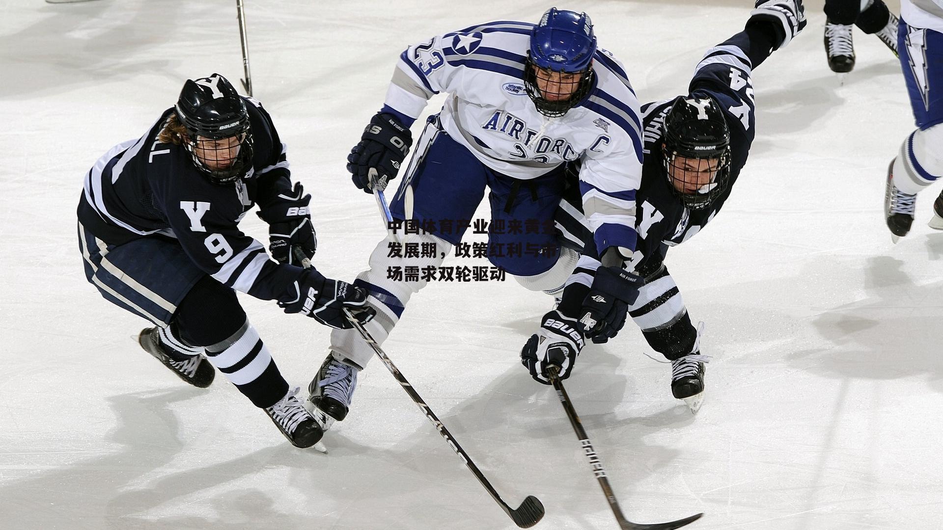 中国体育产业迎来黄金发展期，政策红利与市场需求双轮驱动