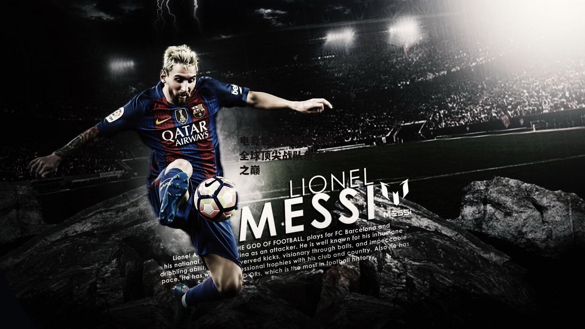 电竞世界杯震撼开幕 全球顶尖战队角逐荣耀之巅