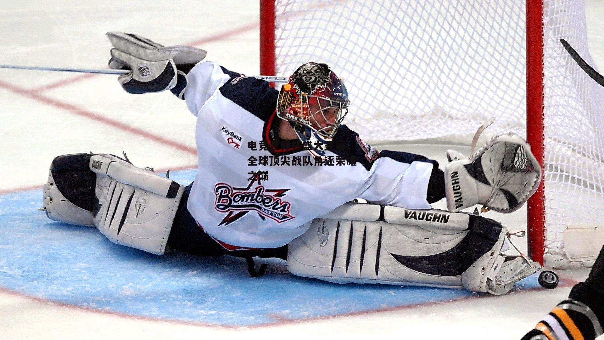 电竞世界杯盛大开幕，全球顶尖战队角逐荣耀之巅