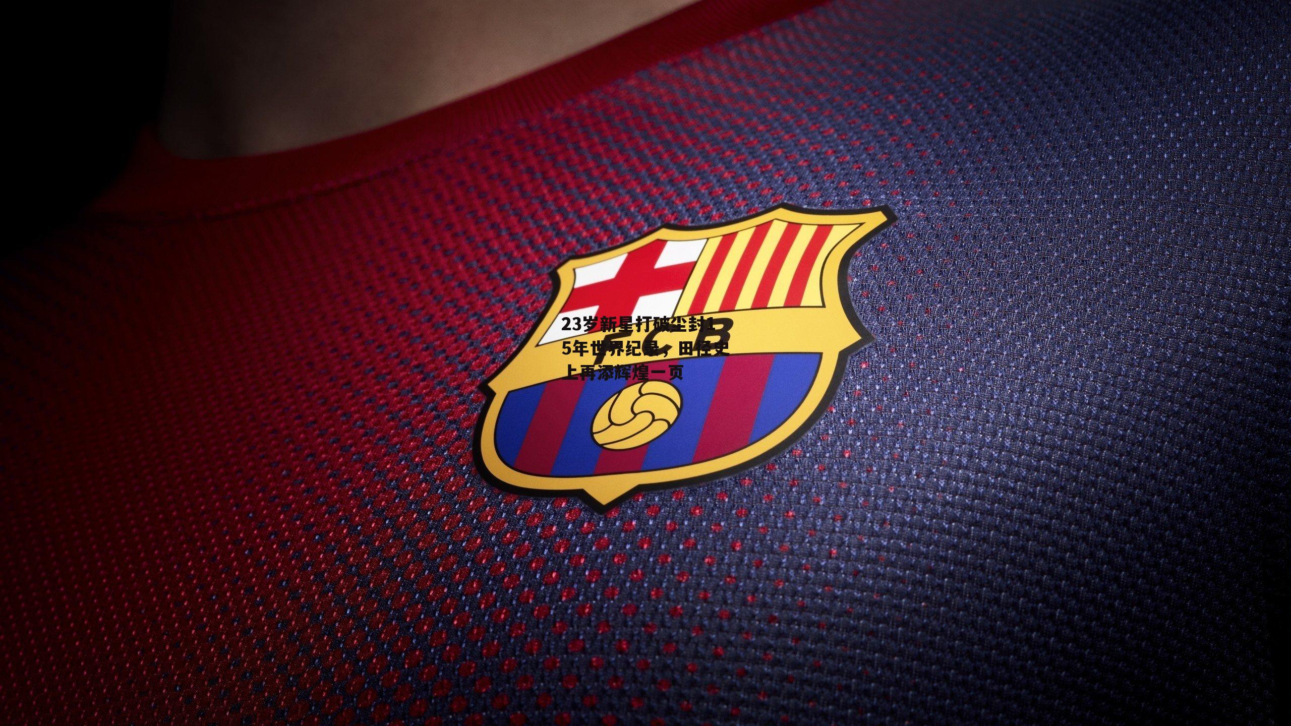 23岁新星打破尘封15年世界纪录<a href=