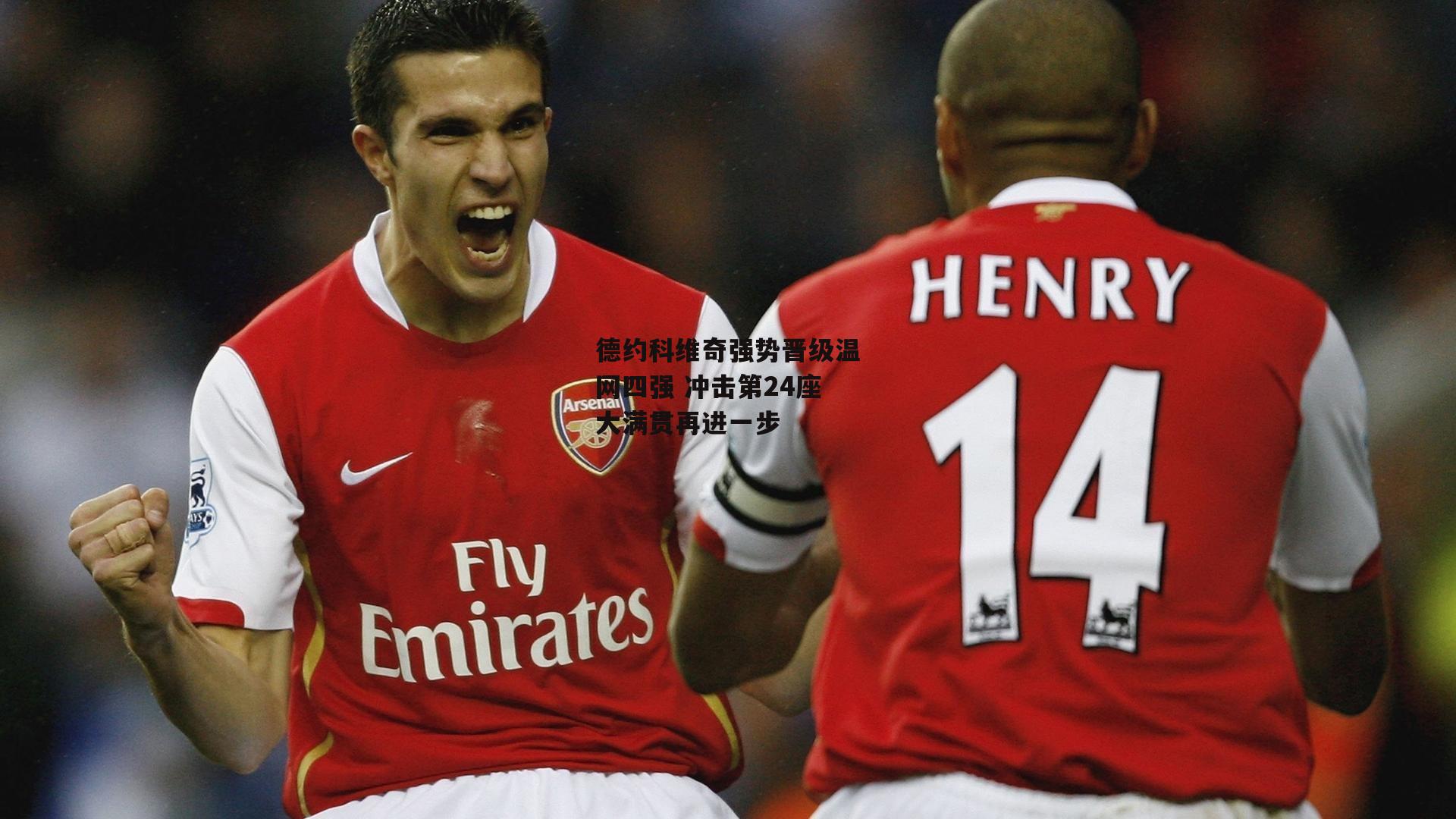 德约科维奇强势晋级温网四强 冲击第24座大满贯再进一步