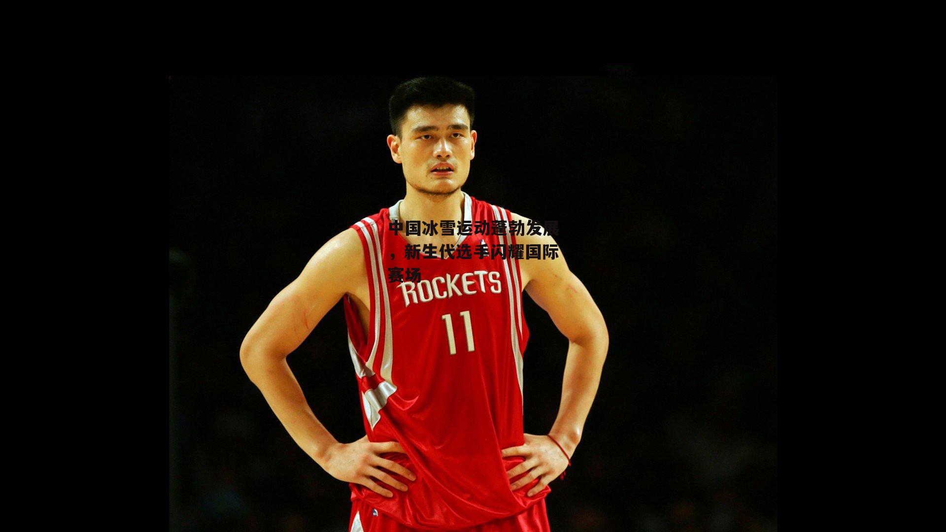 中国冰雪运动蓬勃发展，新生代选手闪耀国际赛场