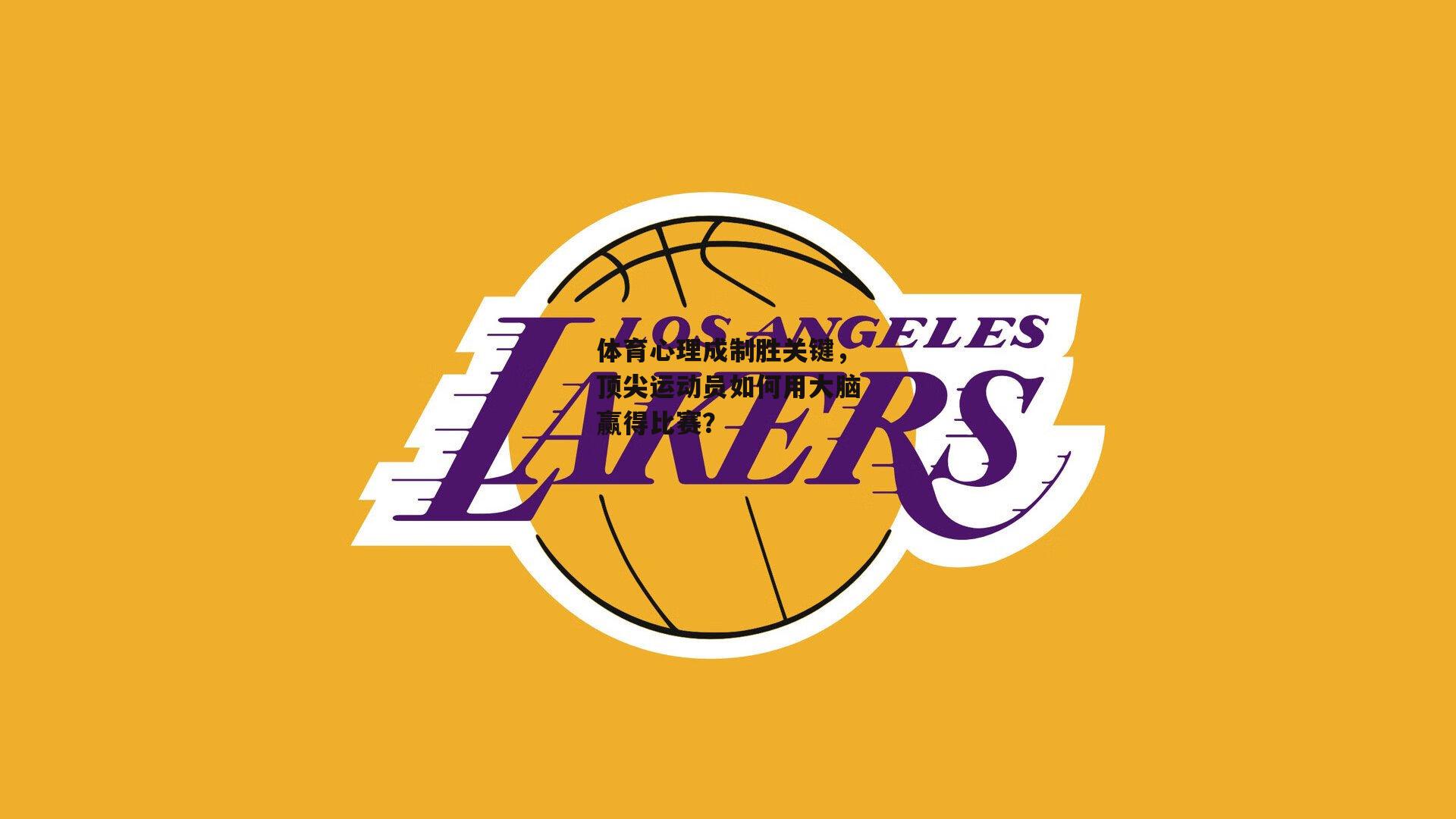 体育心理成制胜关键，顶尖运动员如何用大脑赢得比赛<a href=