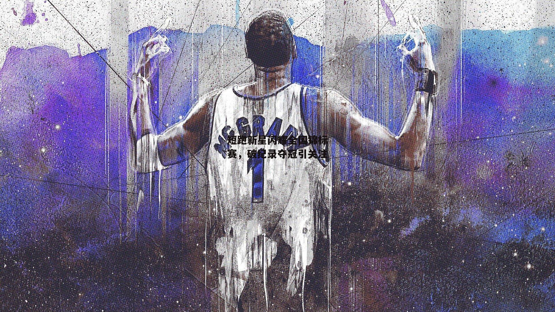 短跑新星闪耀全国锦标赛，破纪录夺冠引关注