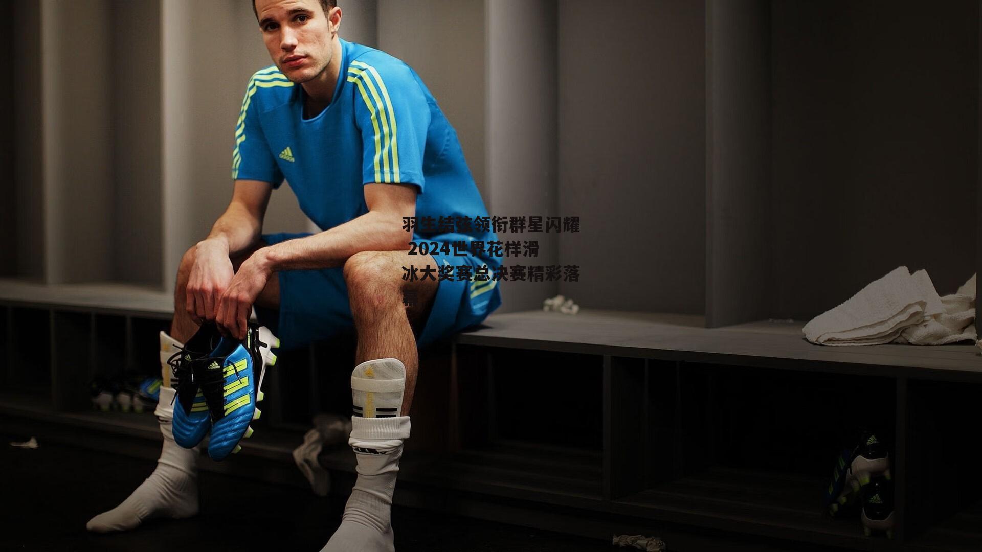 羽生结弦领衔群星闪耀 2024世界花样滑冰大奖赛总决赛精彩落幕