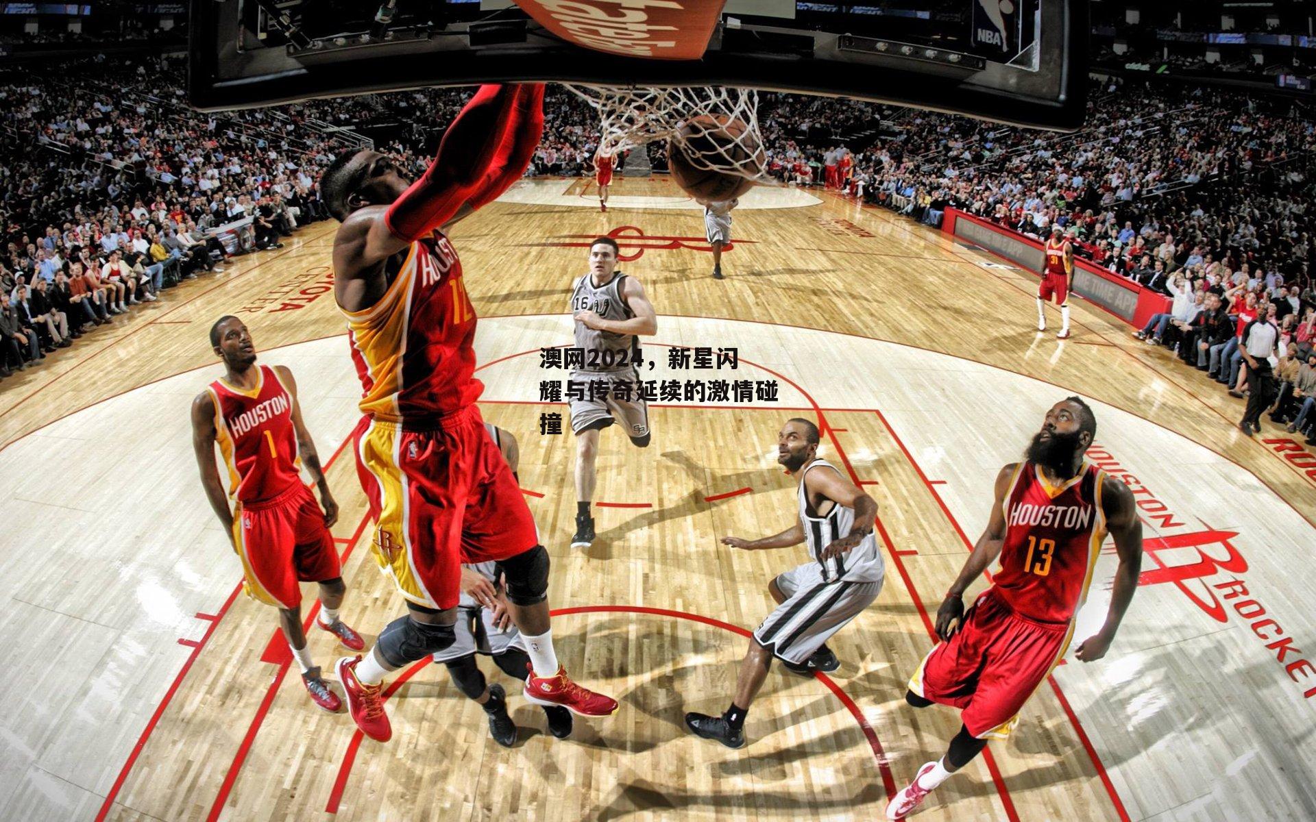 澳网2024，新星闪耀与传奇延续的激情碰撞