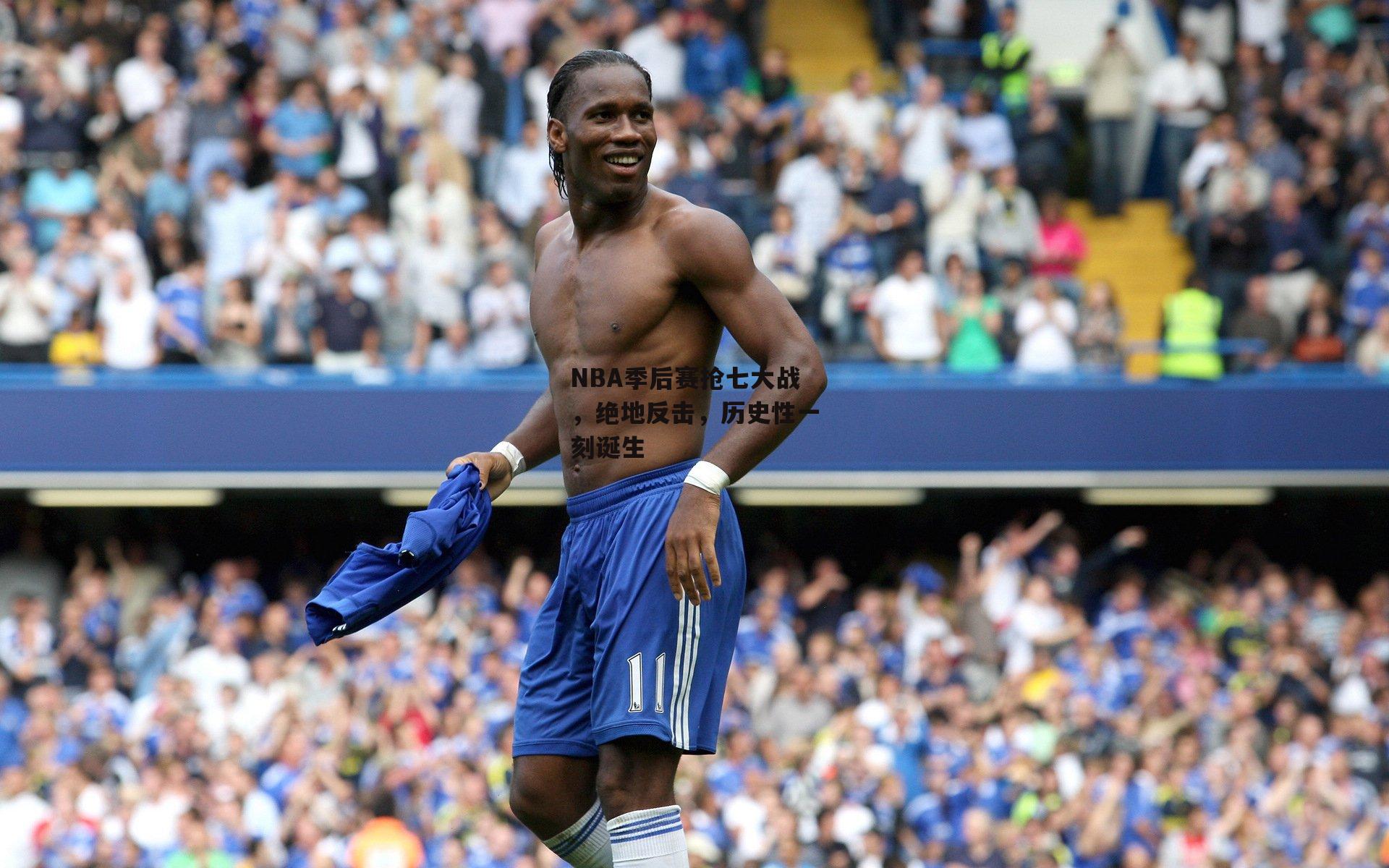 NBA季后赛抢七大战，绝地反击，历史性一刻诞生