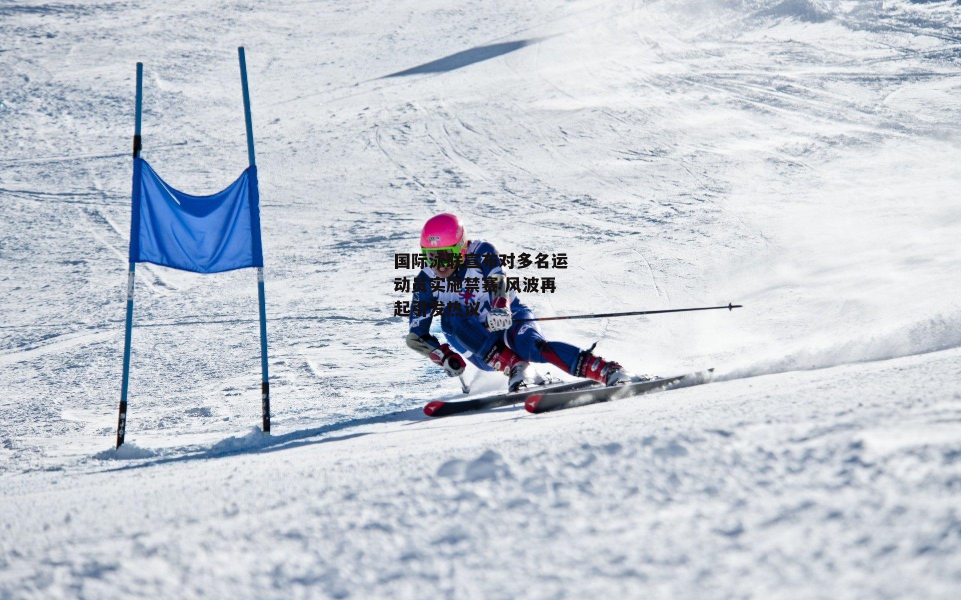 国际泳联宣布对多名运动员实施禁赛 风波再起引发热议
