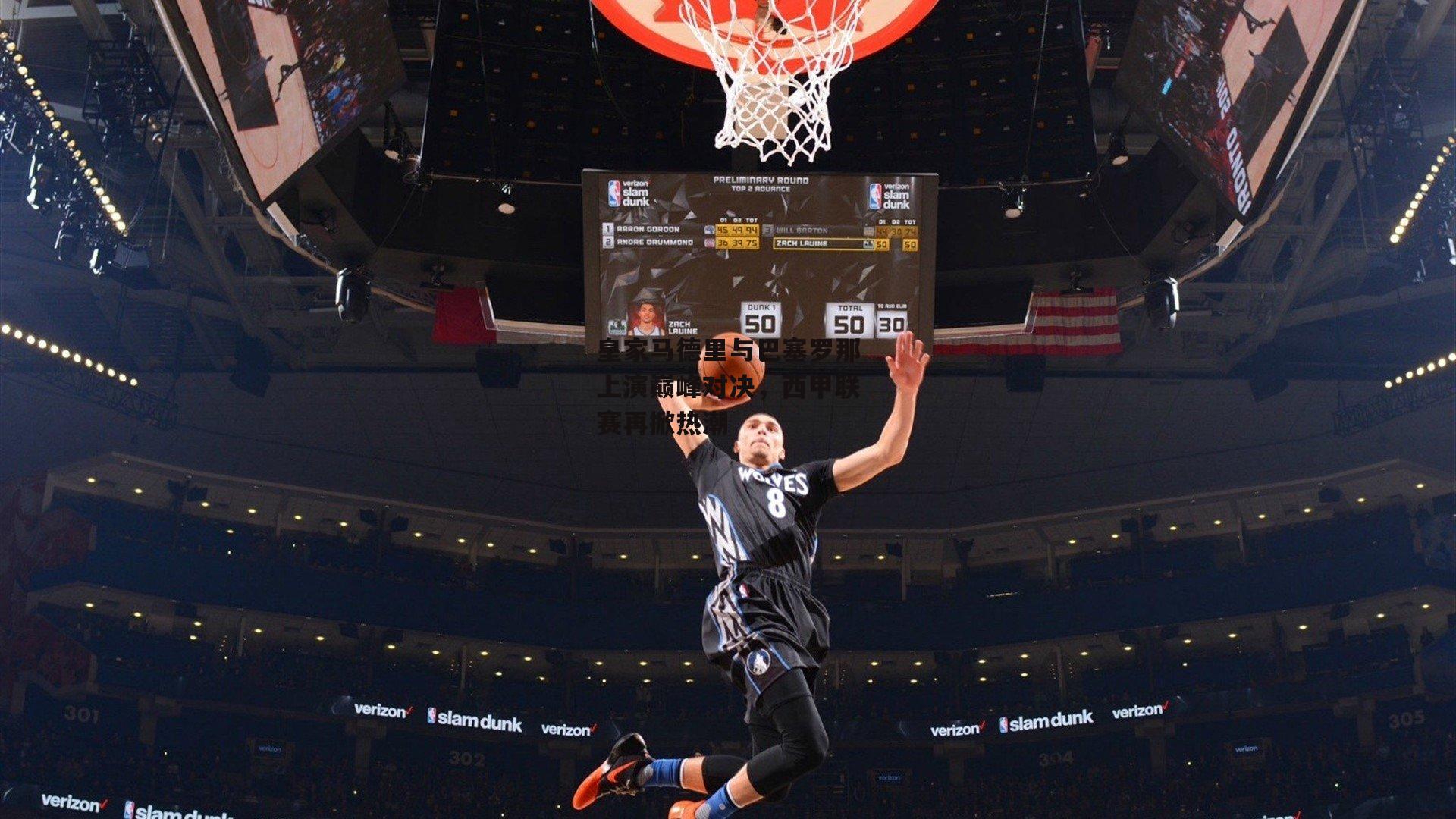 皇家马德里与巴塞罗那上演巅峰对决，西甲联赛再掀热潮