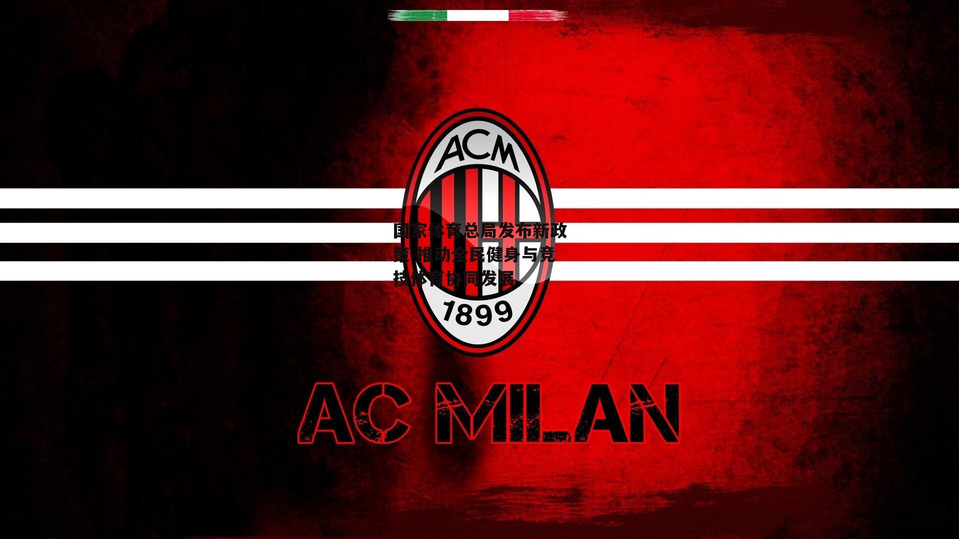 国家体育总局发布新政策 推动全民健身与竞技体育协同发展