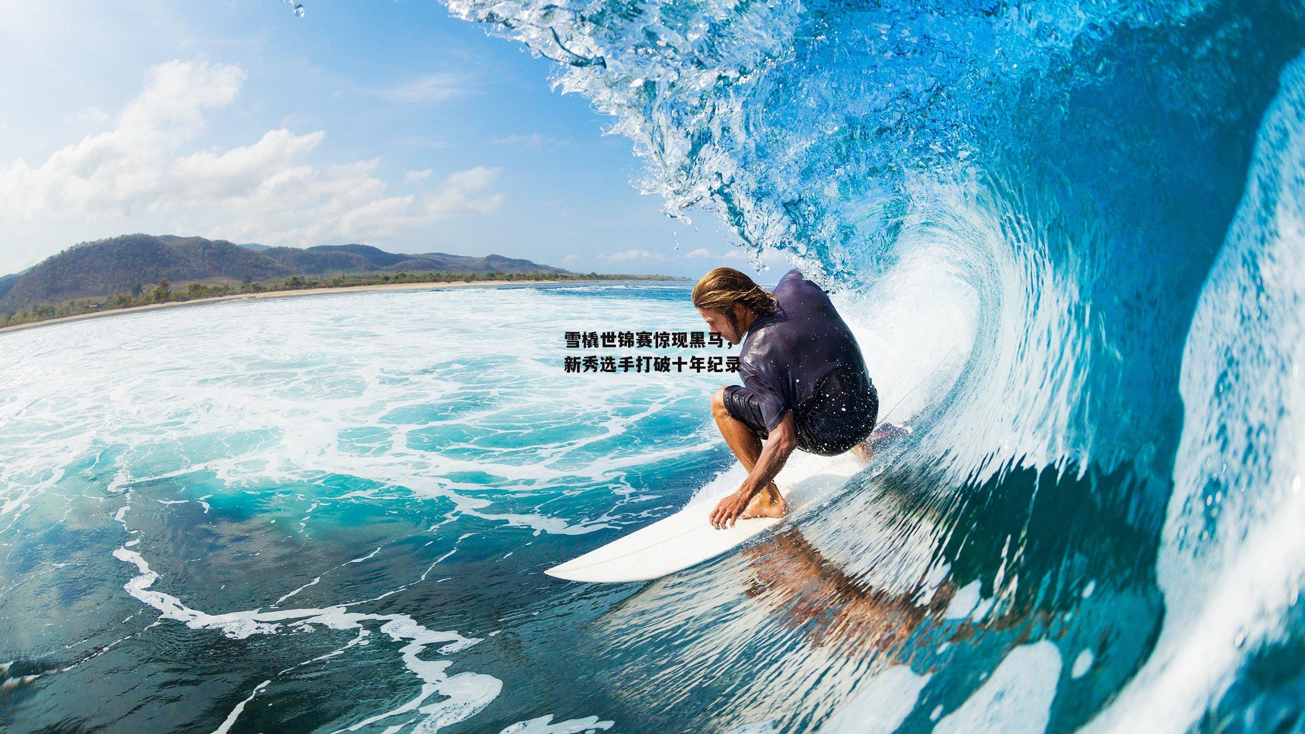 雪橇世锦赛惊现黑马，新秀选手打破十年纪录