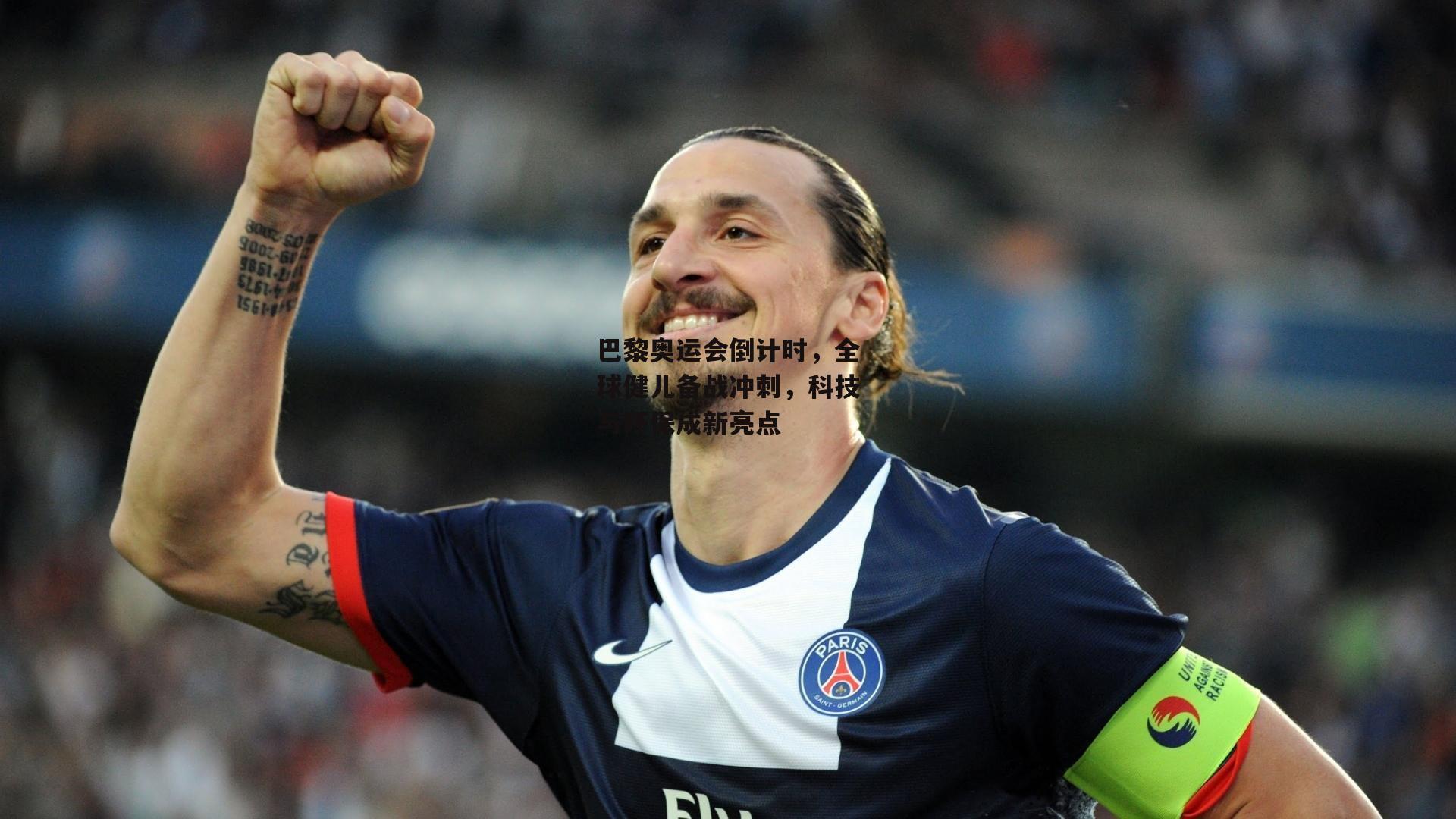 巴黎奥运会倒计时，全球健儿备战冲刺，科技与环保成新亮点