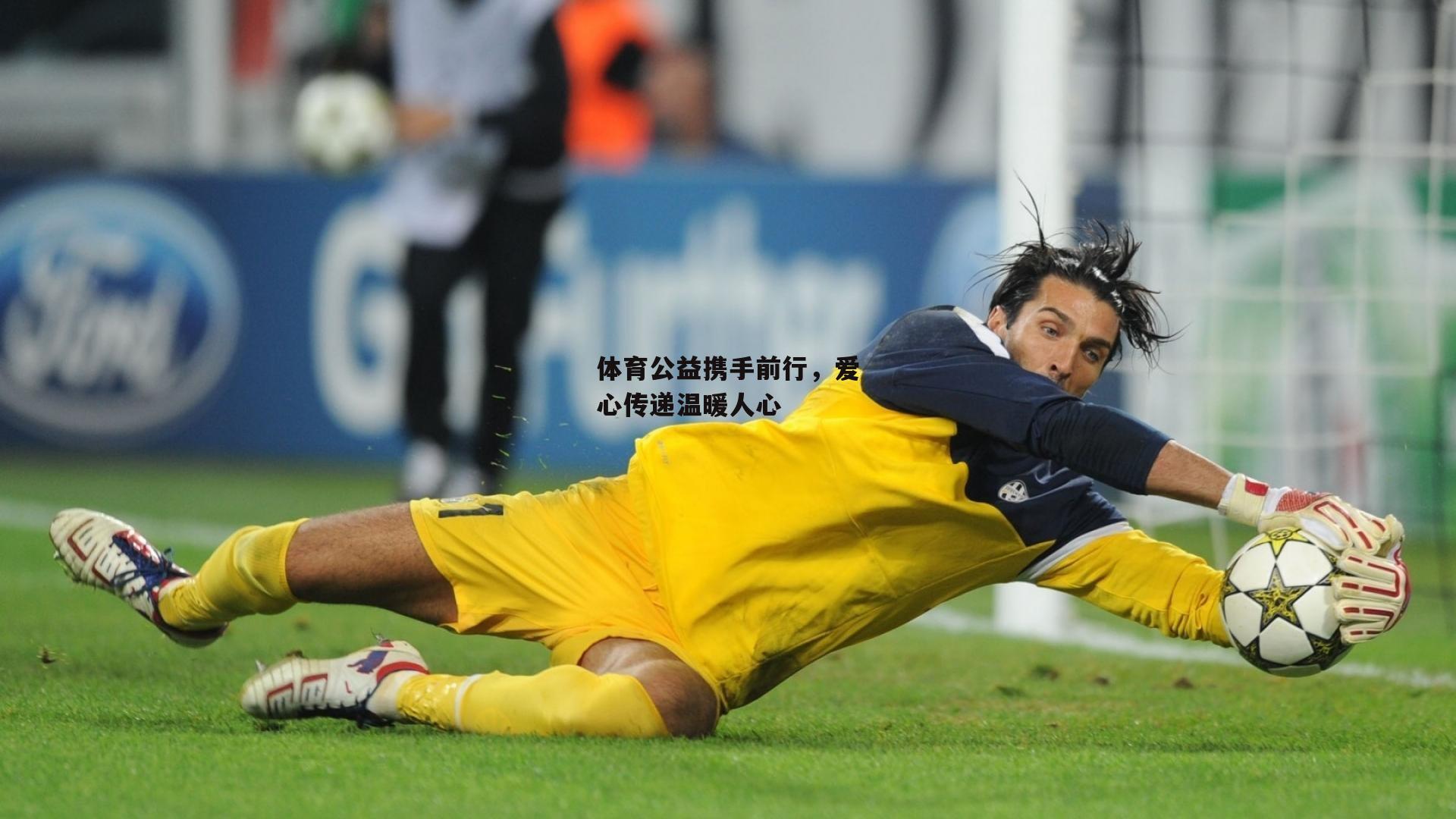 体育公益携手前行，爱心传递温暖人心