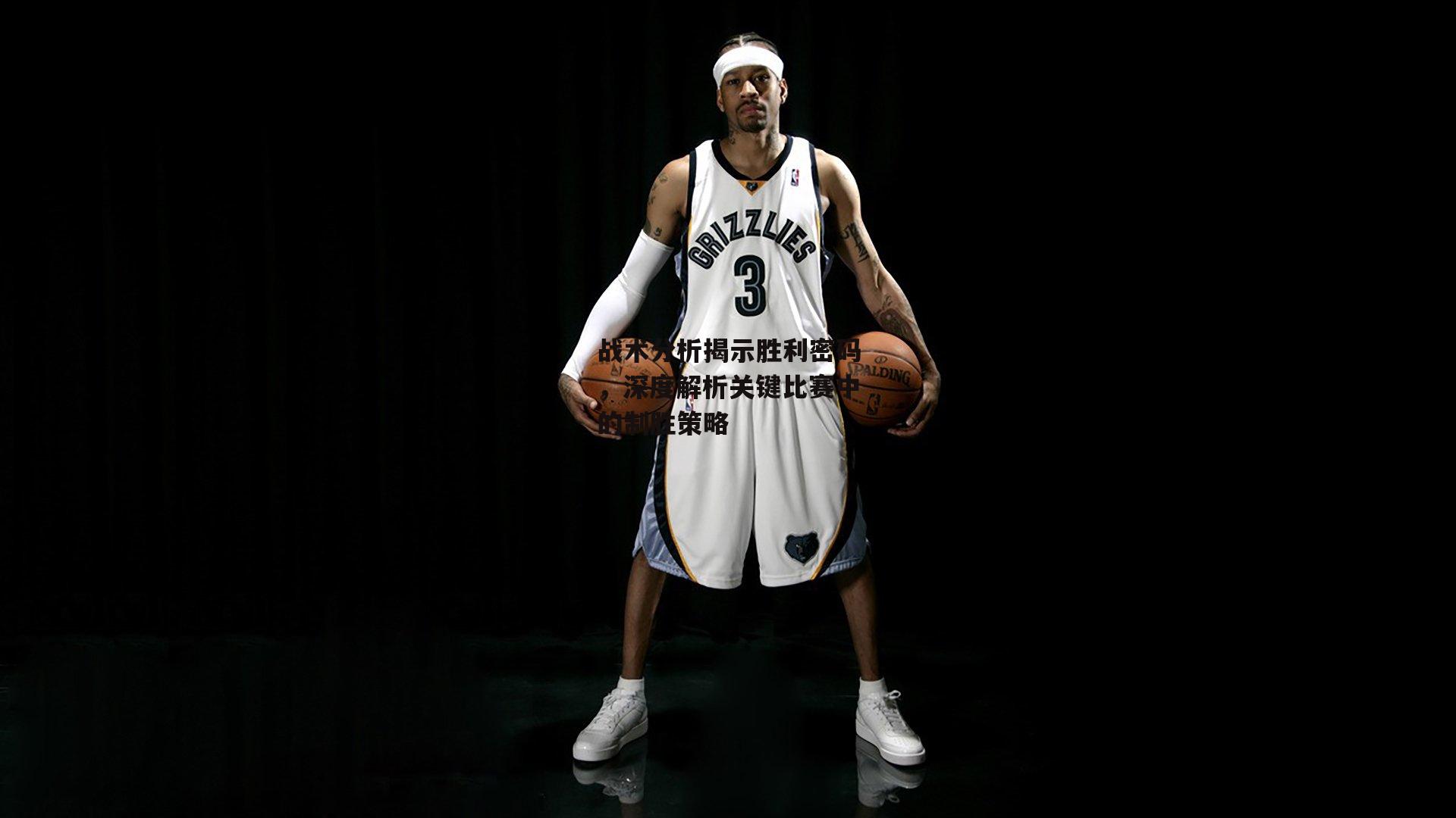 战术分析揭示胜利密码，深度解析关键比赛中的制胜策略