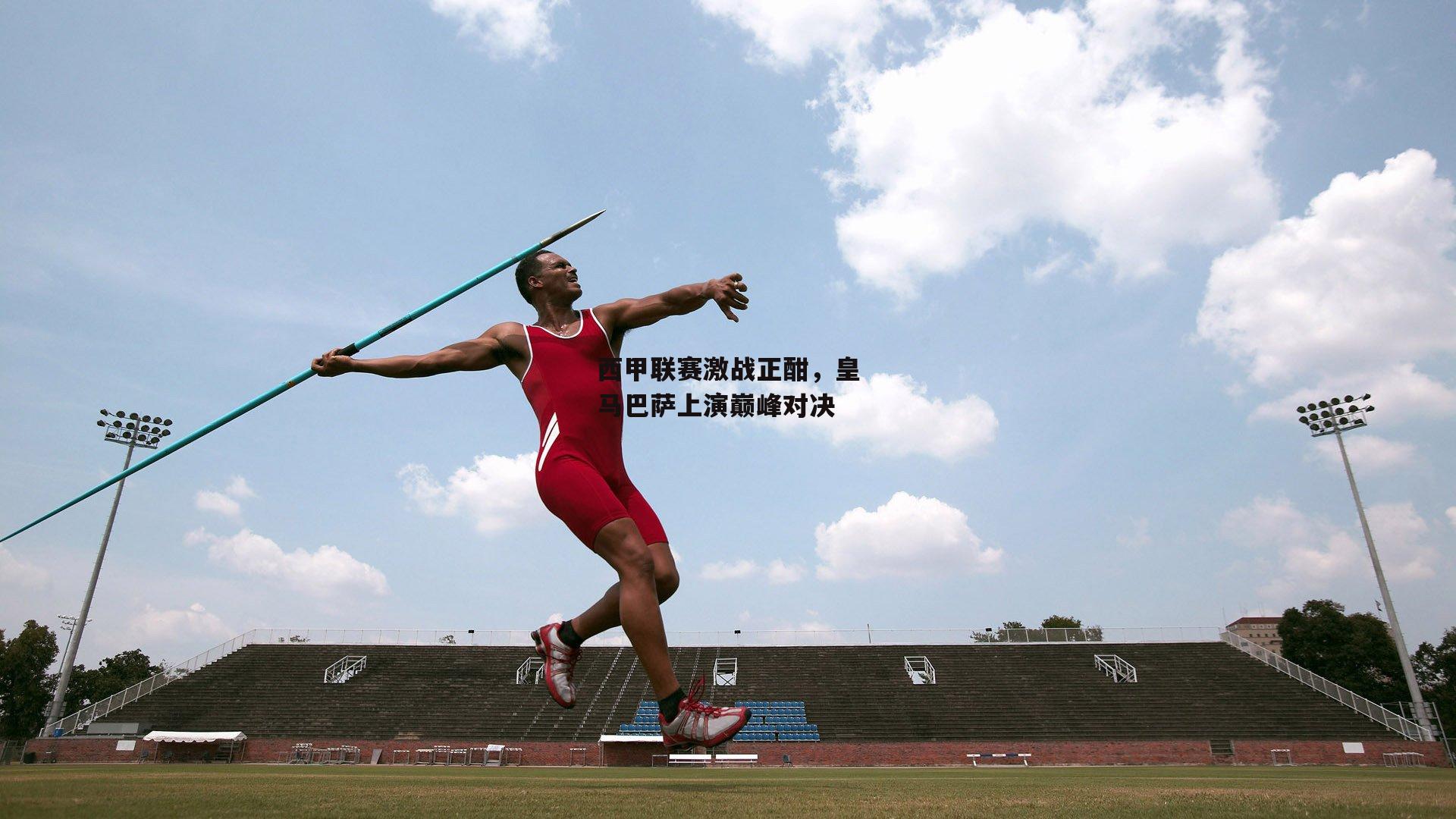 西甲联赛激战正酣，皇马巴萨上演巅峰对决