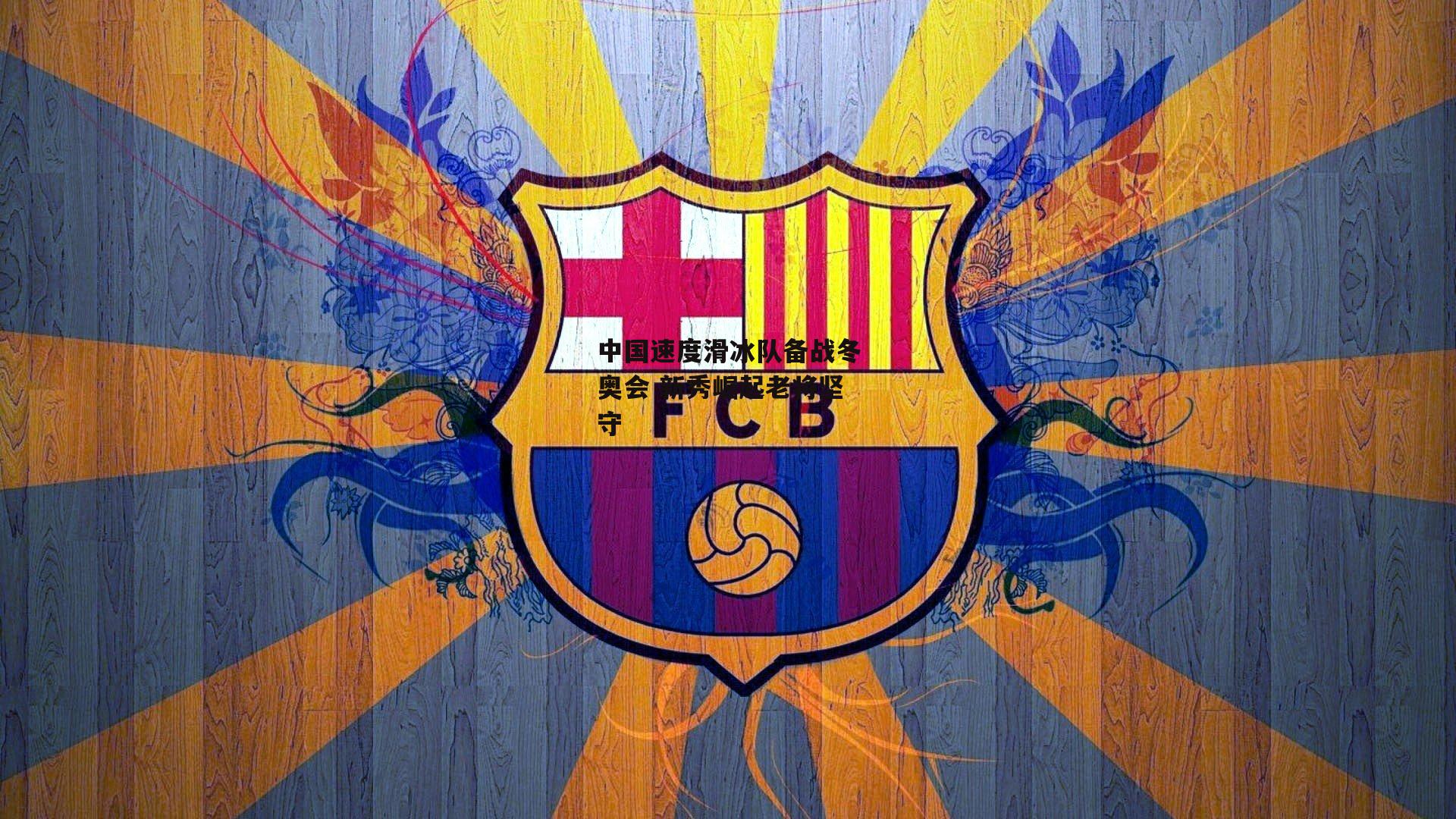 中国速度滑冰队备战冬奥会 新秀崛起老将坚守