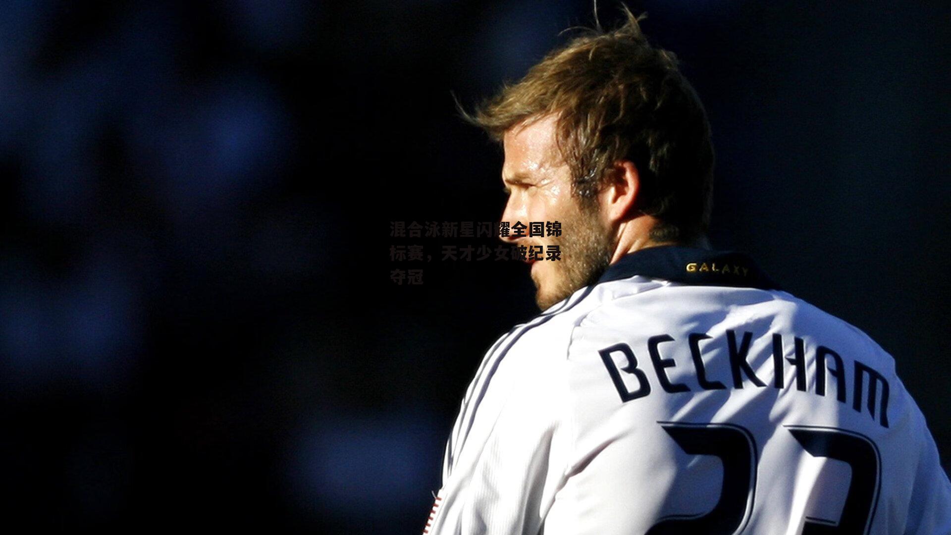 混合泳新星闪耀全国锦标赛，天才少女破纪录夺冠