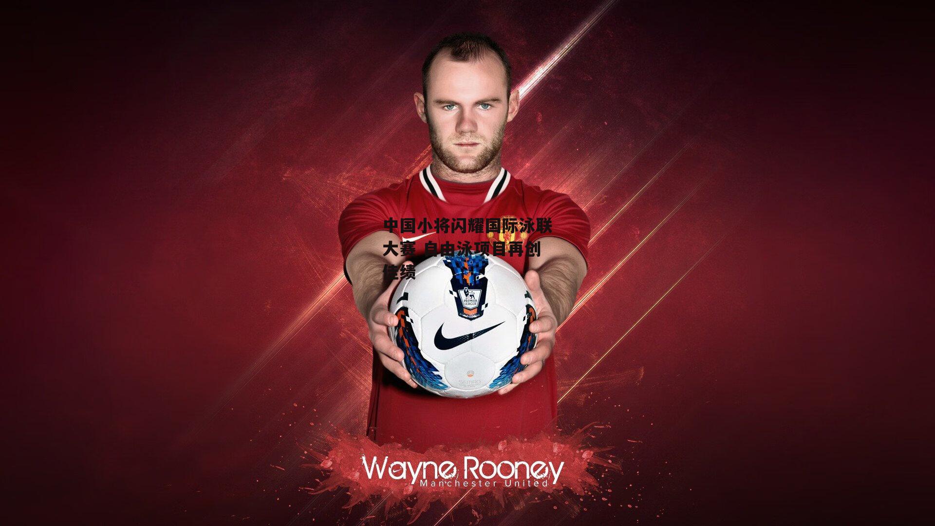 中国小将闪耀国际泳联大赛 自由泳项目再创佳绩