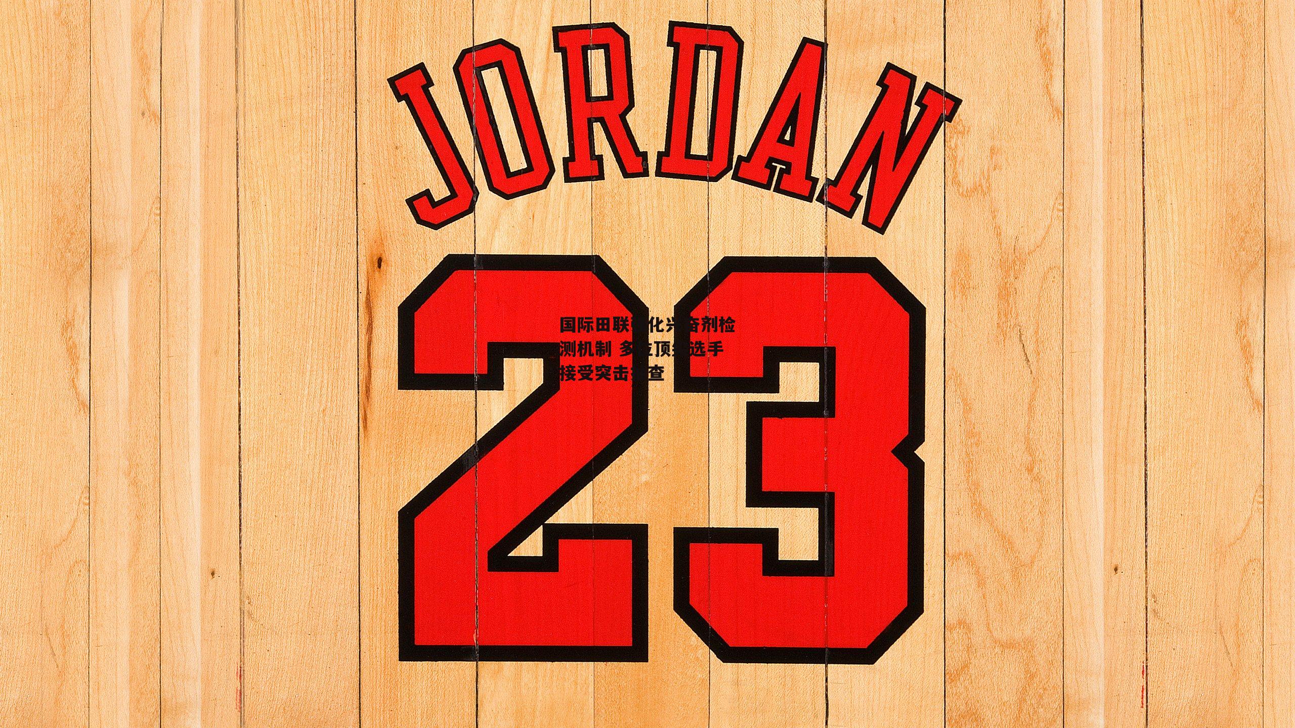 国际田联强化兴奋剂检测机制 多位顶尖选手接受突击抽查