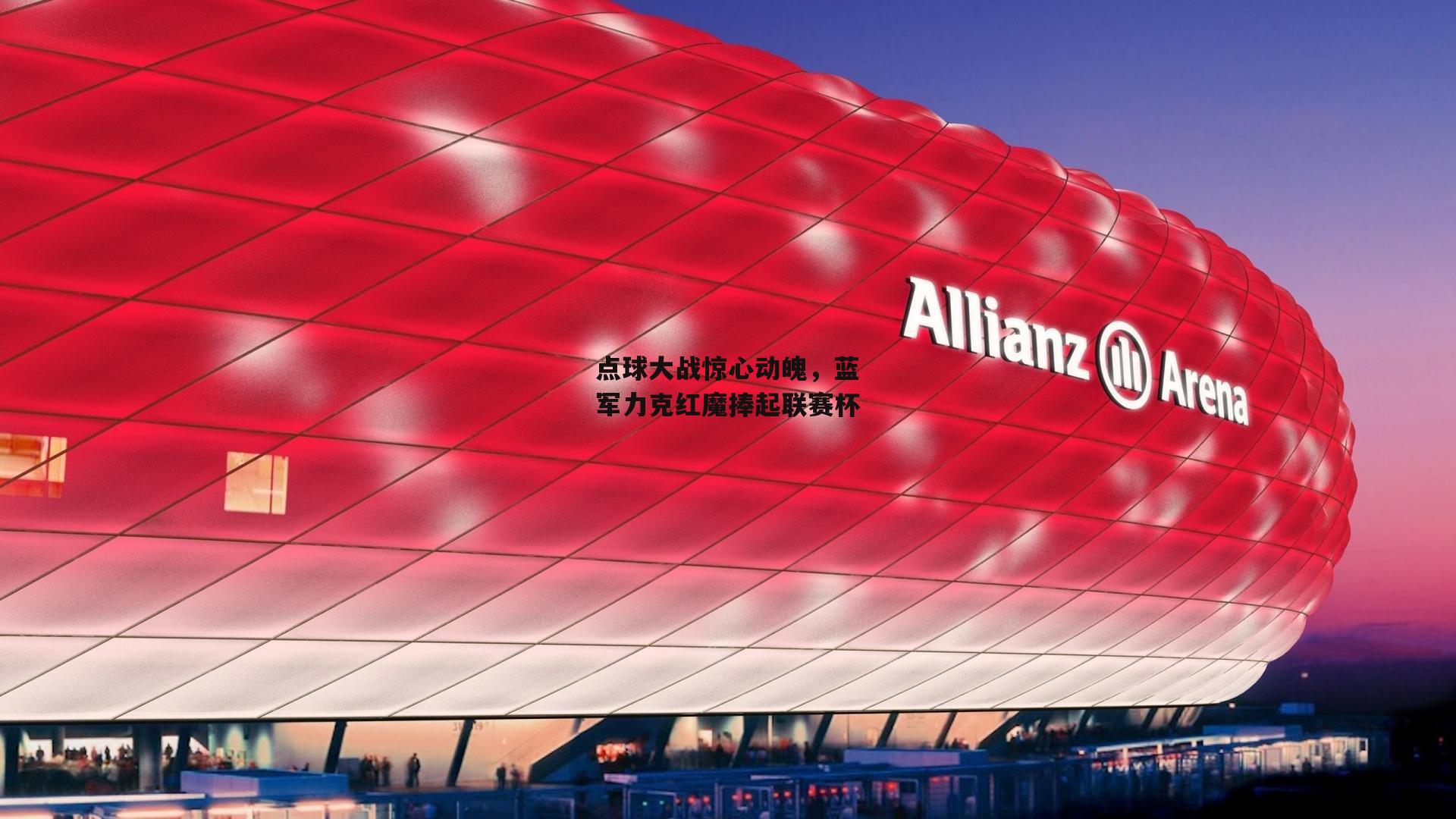 点球大战惊心动魄，蓝军力克红魔捧起联赛杯