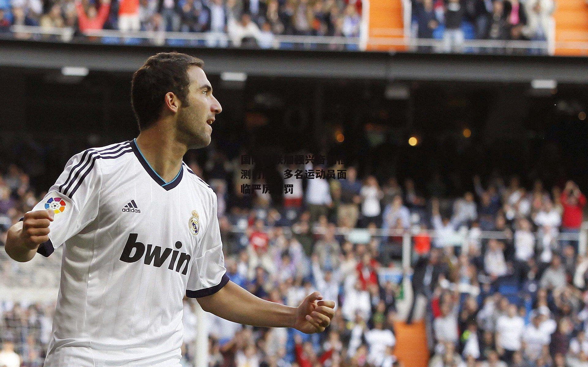 国际田联加强兴奋剂检测力度，多名运动员面临严厉处罚