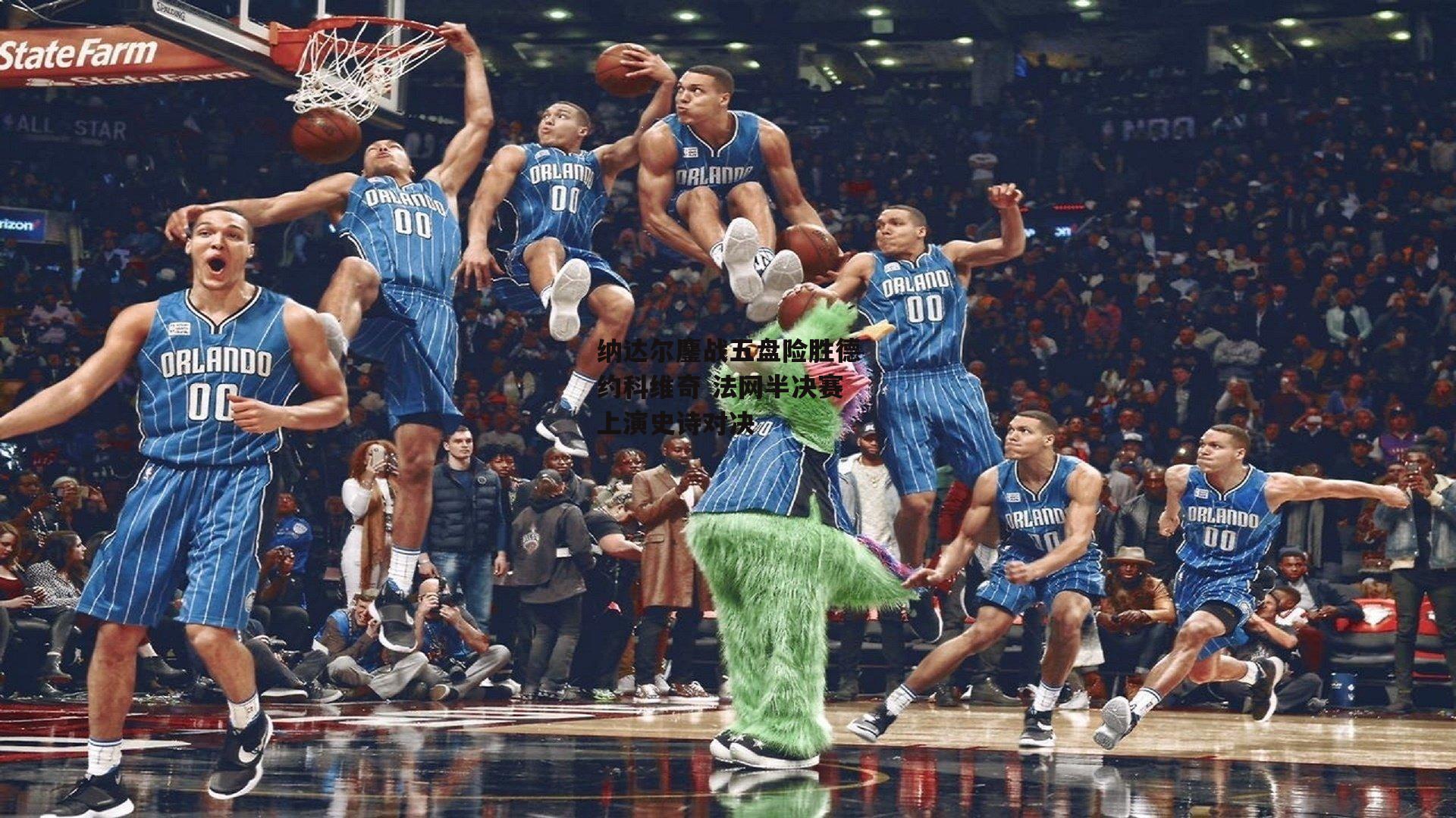 纳达尔鏖战五盘险胜德约科维奇 法网半决赛上演史诗对决