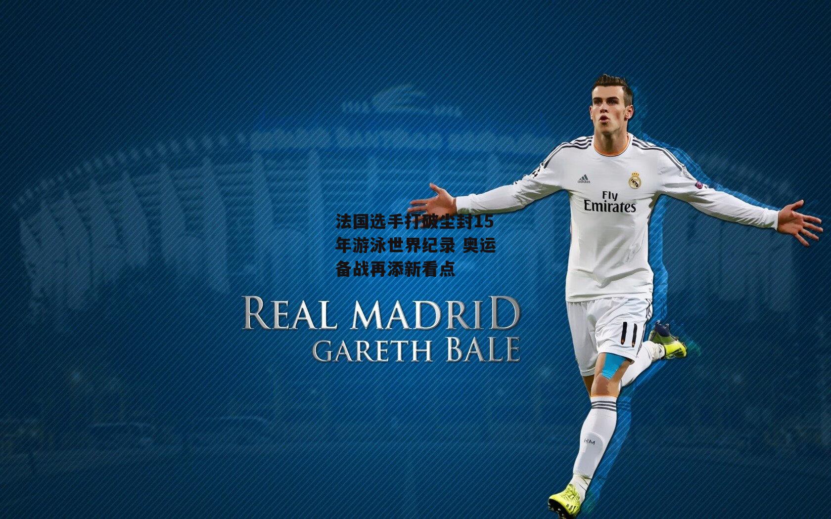 法国选手打破尘封15年游泳世界纪录 奥运备战再添新看点