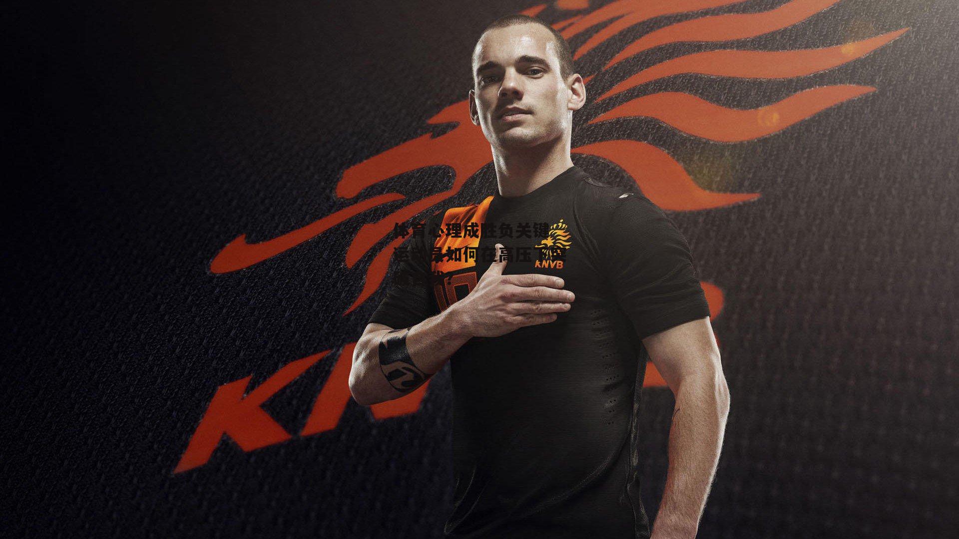 体育心理成胜负关键 运动员如何在高压下突破自我？