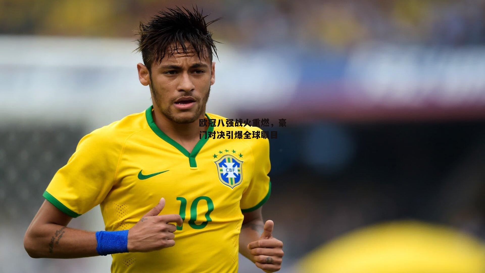 欧冠八强战火重燃，豪门对决引爆全球瞩目