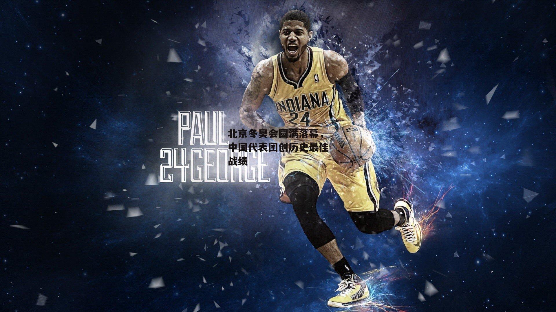 北京冬奥会圆满落幕，中国代表团创历史最佳战绩