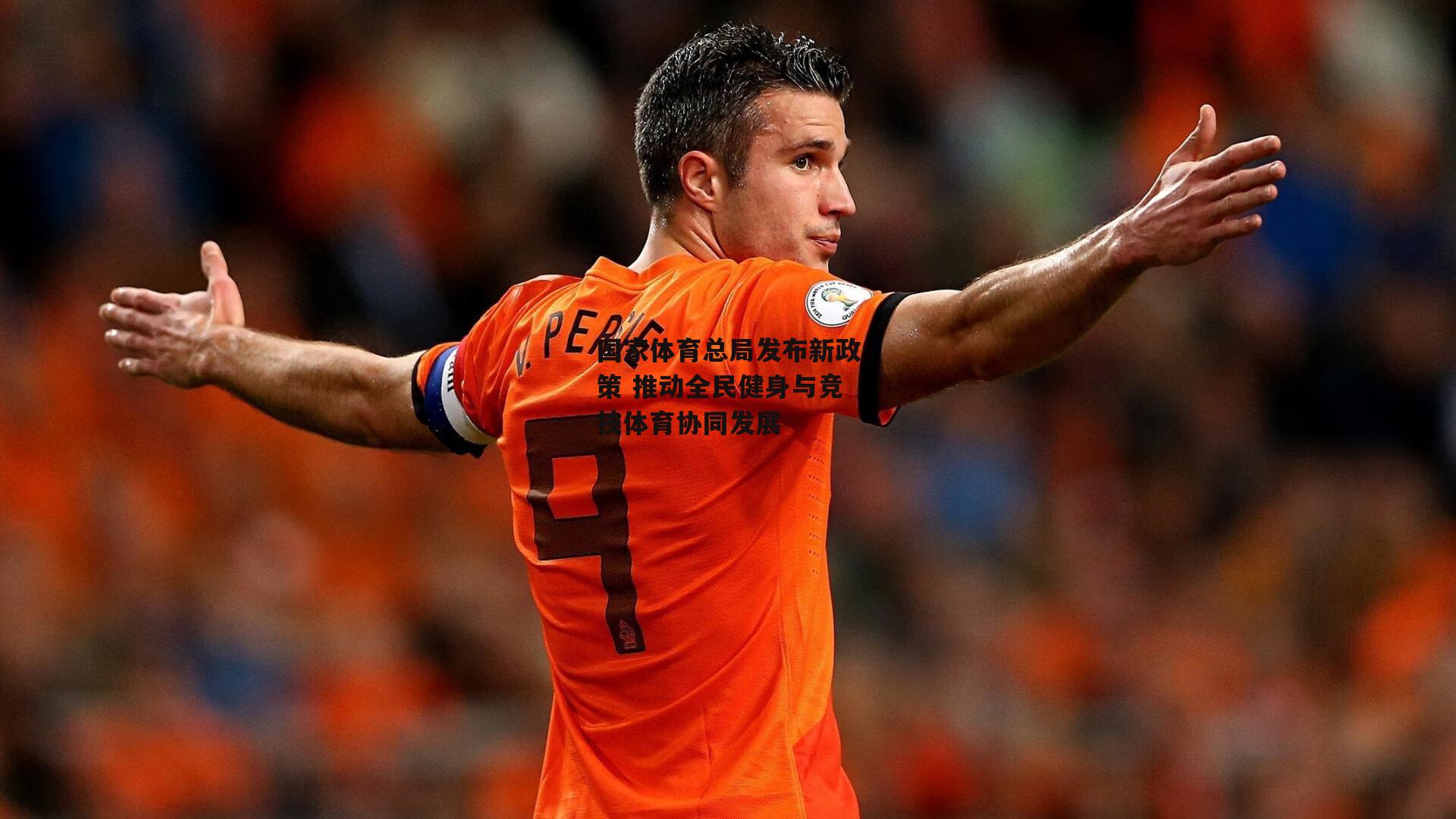 国家体育总局发布新政策 推动全民健身与竞技体育协同发展