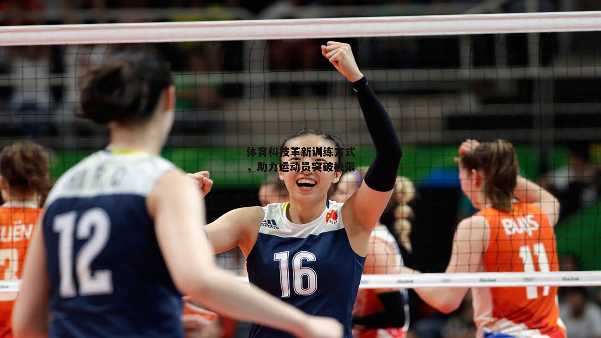 体育科技革新训练方式，助力运动员突破极限