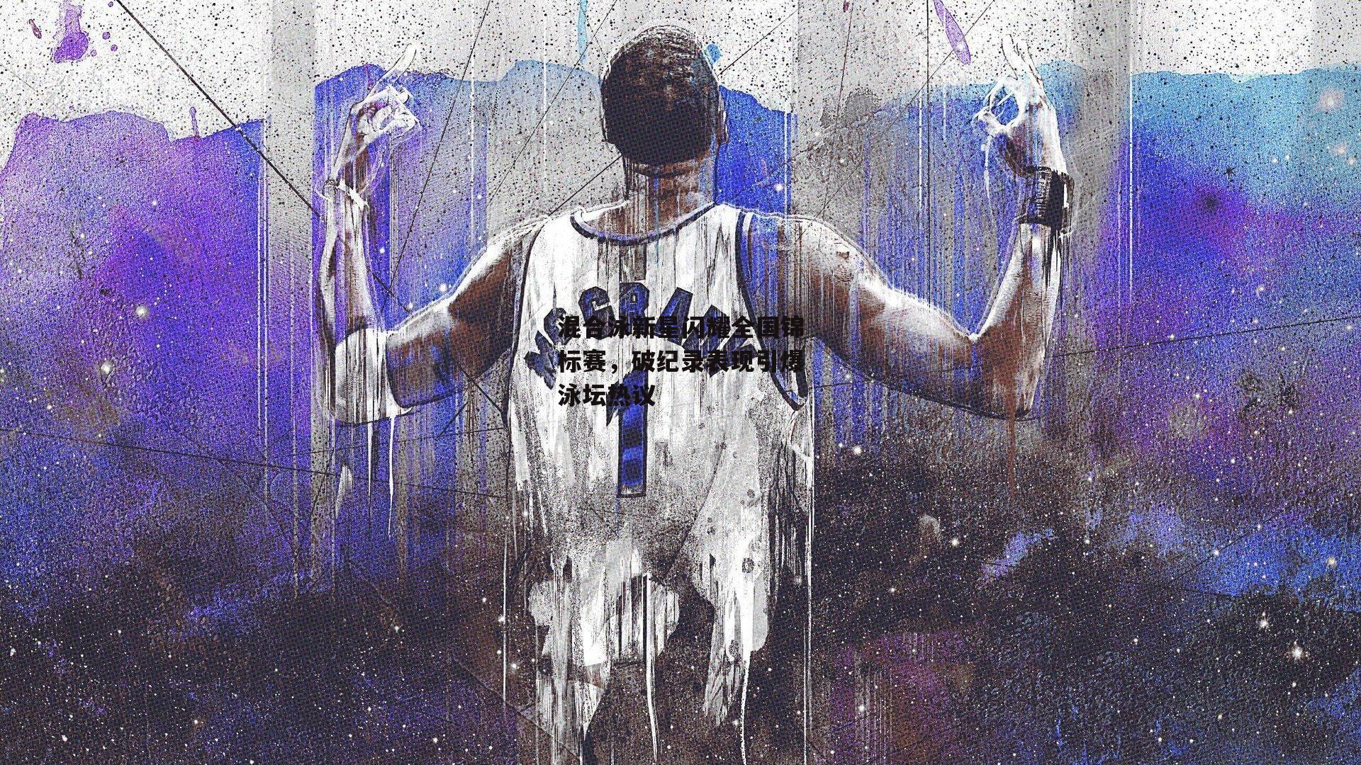 混合泳新星闪耀全国锦标赛，破纪录表现引爆泳坛热议