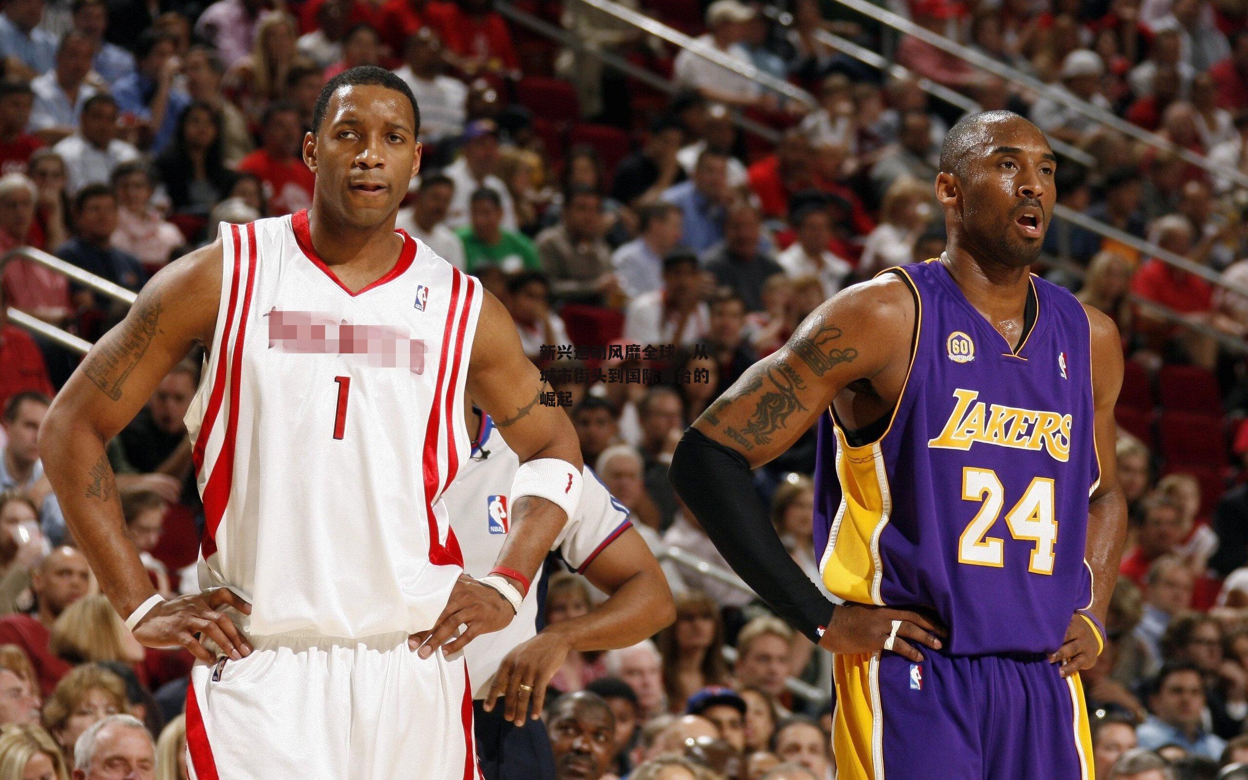 新兴运动风靡全球，从城市街头到国际舞台的崛起