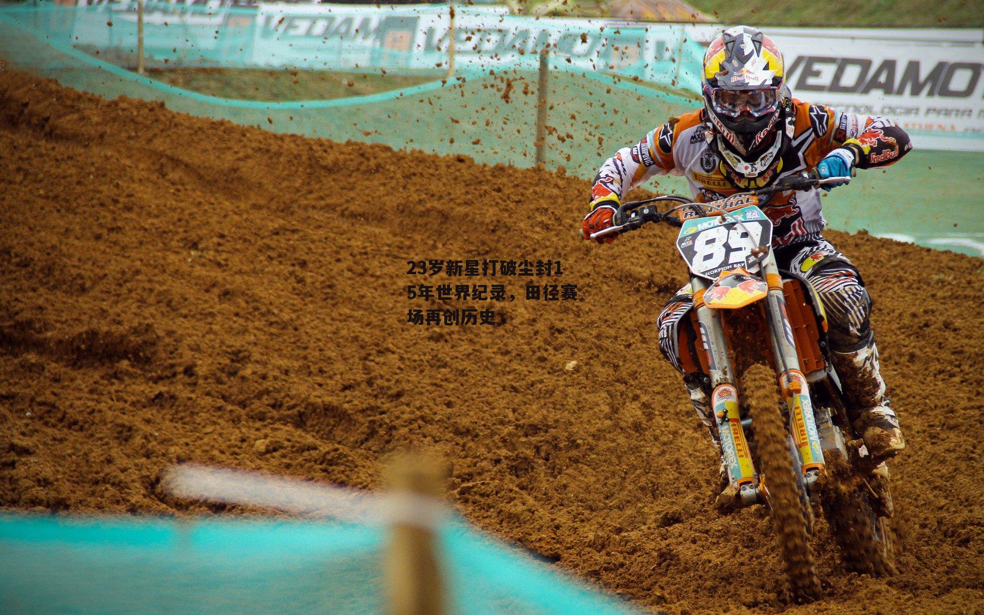 23岁新星打破尘封15年世界纪录，田径赛场再创历史