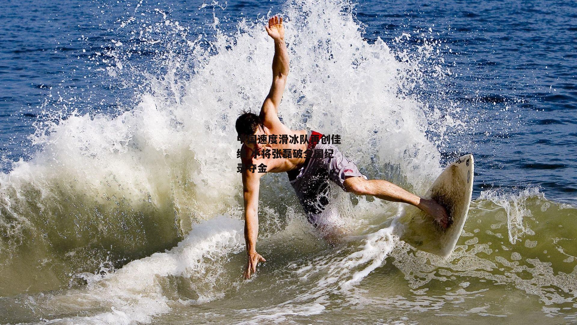 中国速度滑冰队再创佳绩 小将张磊破全国纪录夺金