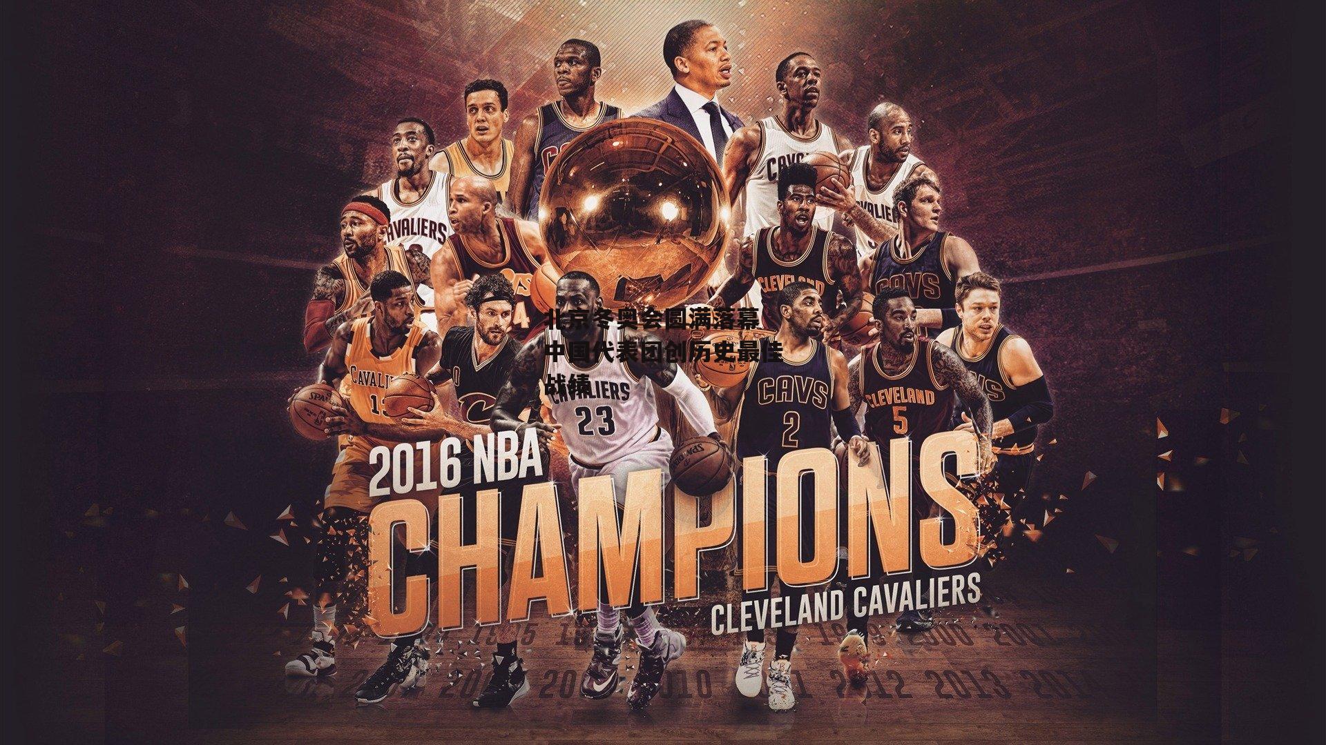 北京冬奥会圆满落幕 中国代表团创历史最佳战绩