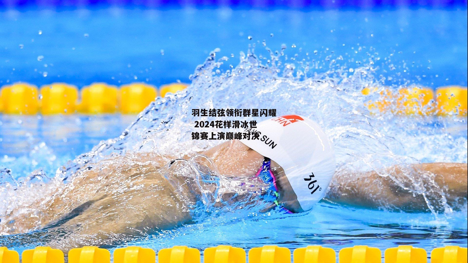 羽生结弦领衔群星闪耀 2024花样滑冰世锦赛上演巅峰对决