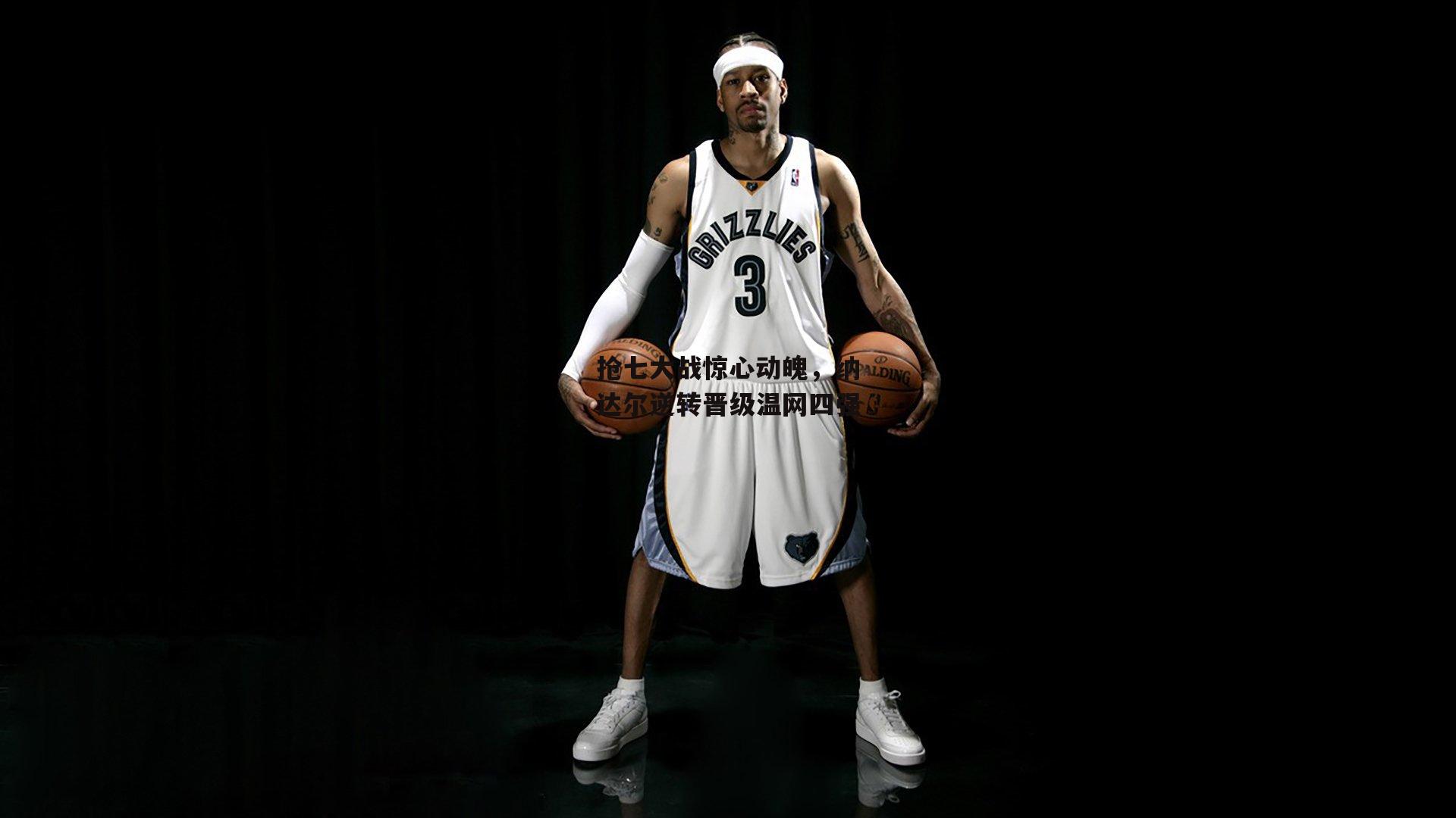 抢七大战惊心动魄，纳达尔逆转晋级温网四强