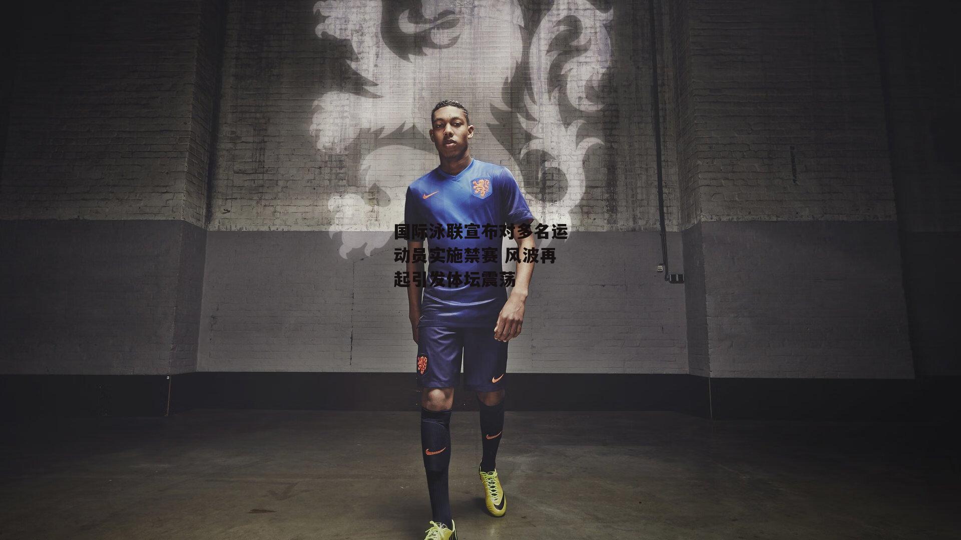 国际泳联宣布对多名运动员实施禁赛 风波再起引发体坛震荡