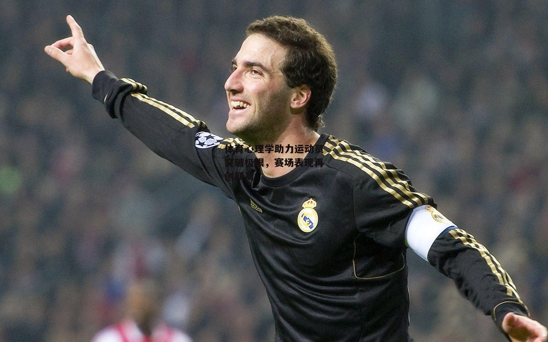 体育心理学助力运动员突破极限，赛场表现再创新高