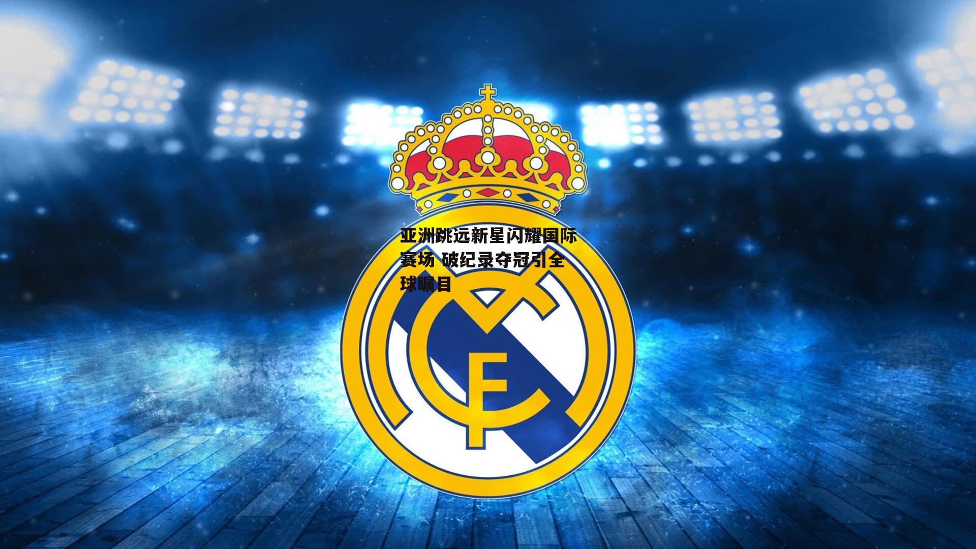 亚洲跳远新星闪耀国际赛场 破纪录夺冠引全球瞩目