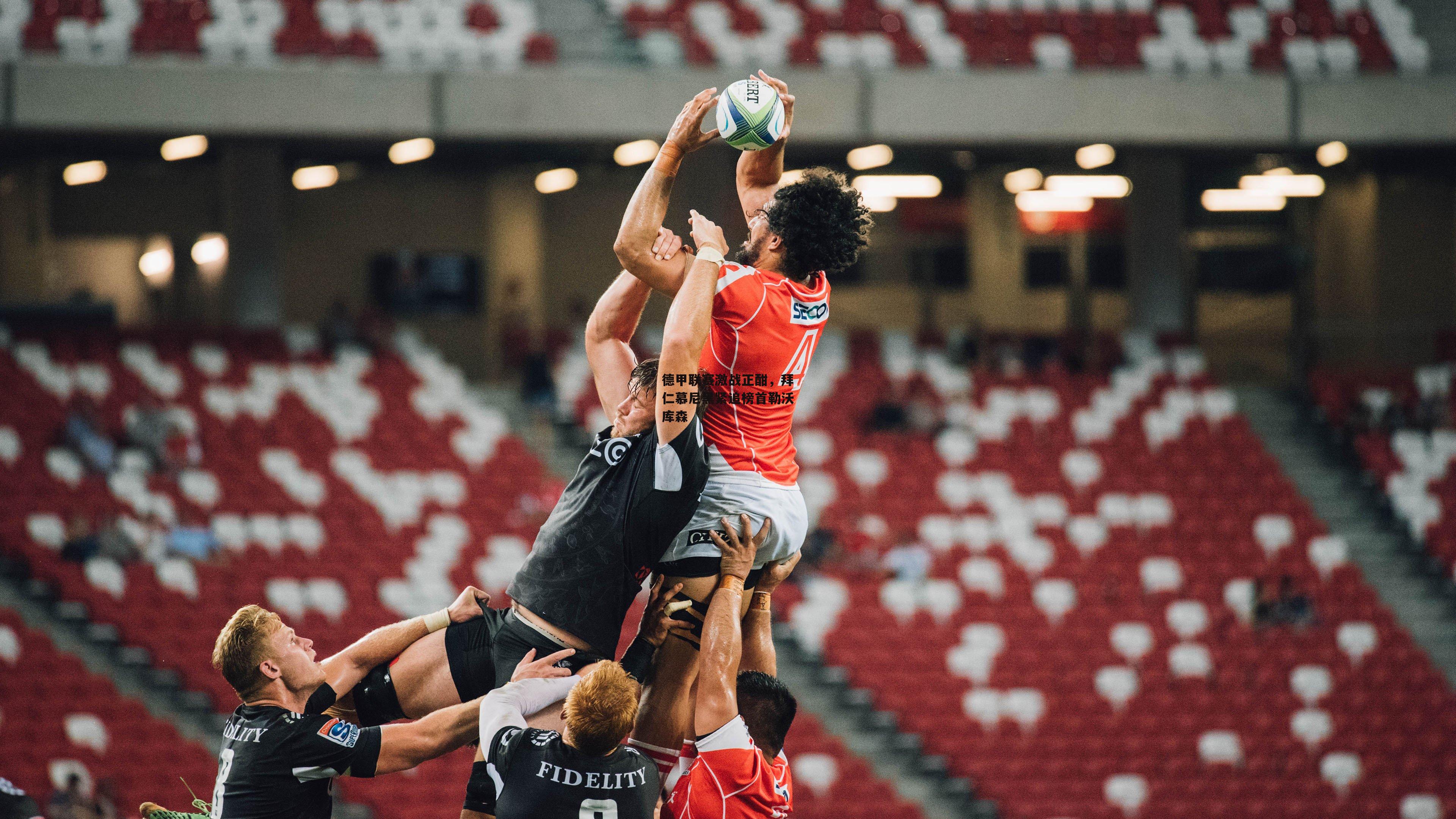 德甲联赛激战正酣，拜仁慕尼黑紧追榜首勒沃库森