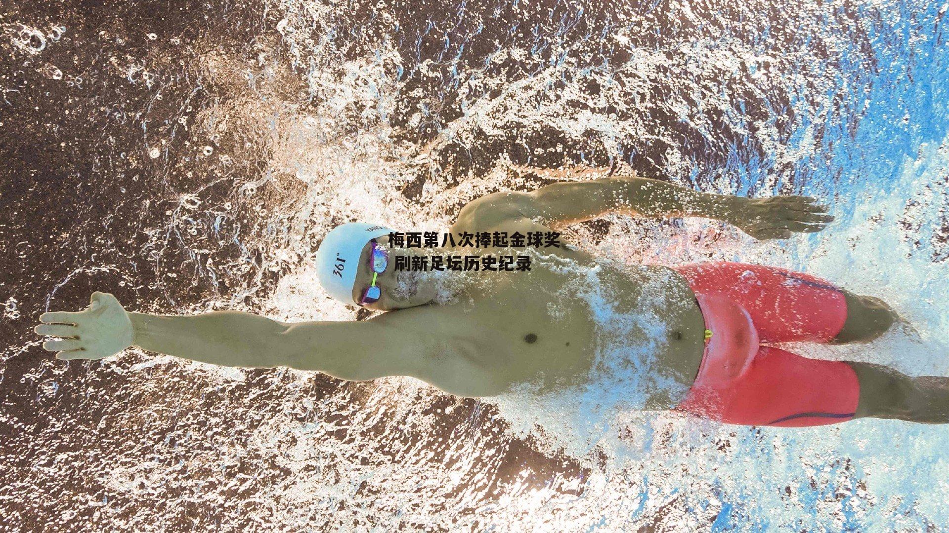 梅西第八次捧起金球奖 刷新足坛历史纪录